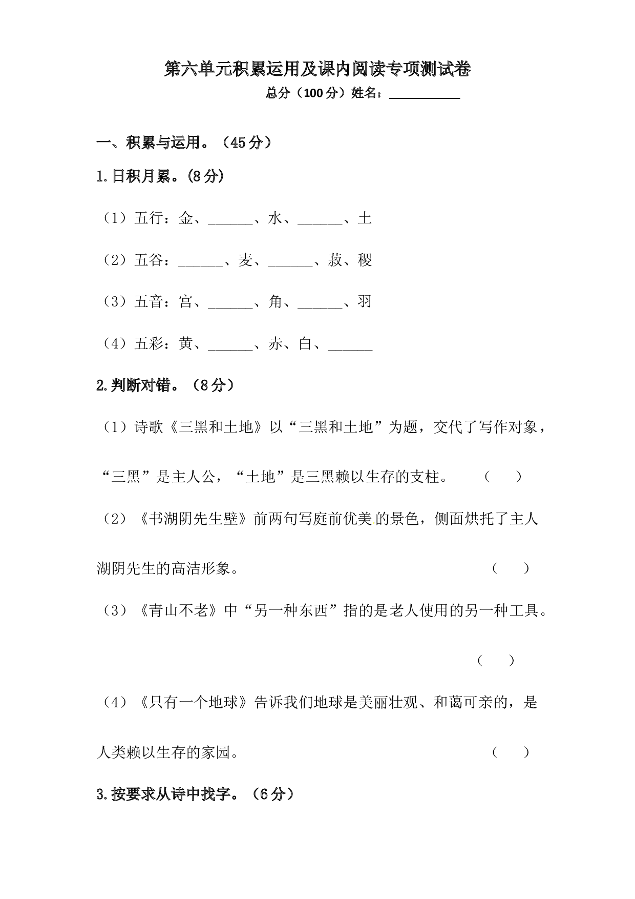 人教统编版六年级上册语文第六单元积累运用及课内阅读专项测试卷  （含答案）.docx 第1页