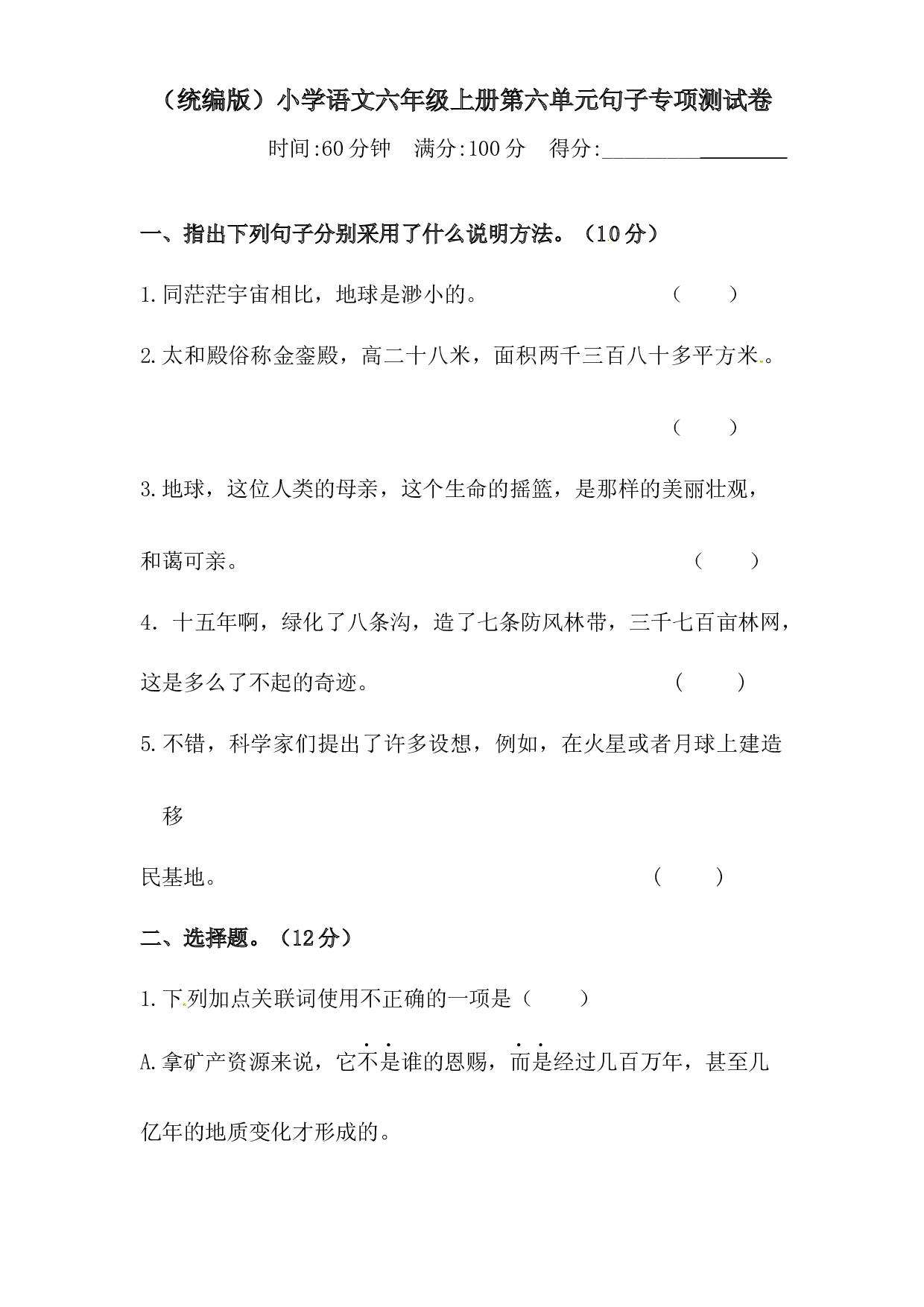 人教统编版六年级上册语文第六单元句子专项 测试卷  含答案.docx 第1页
