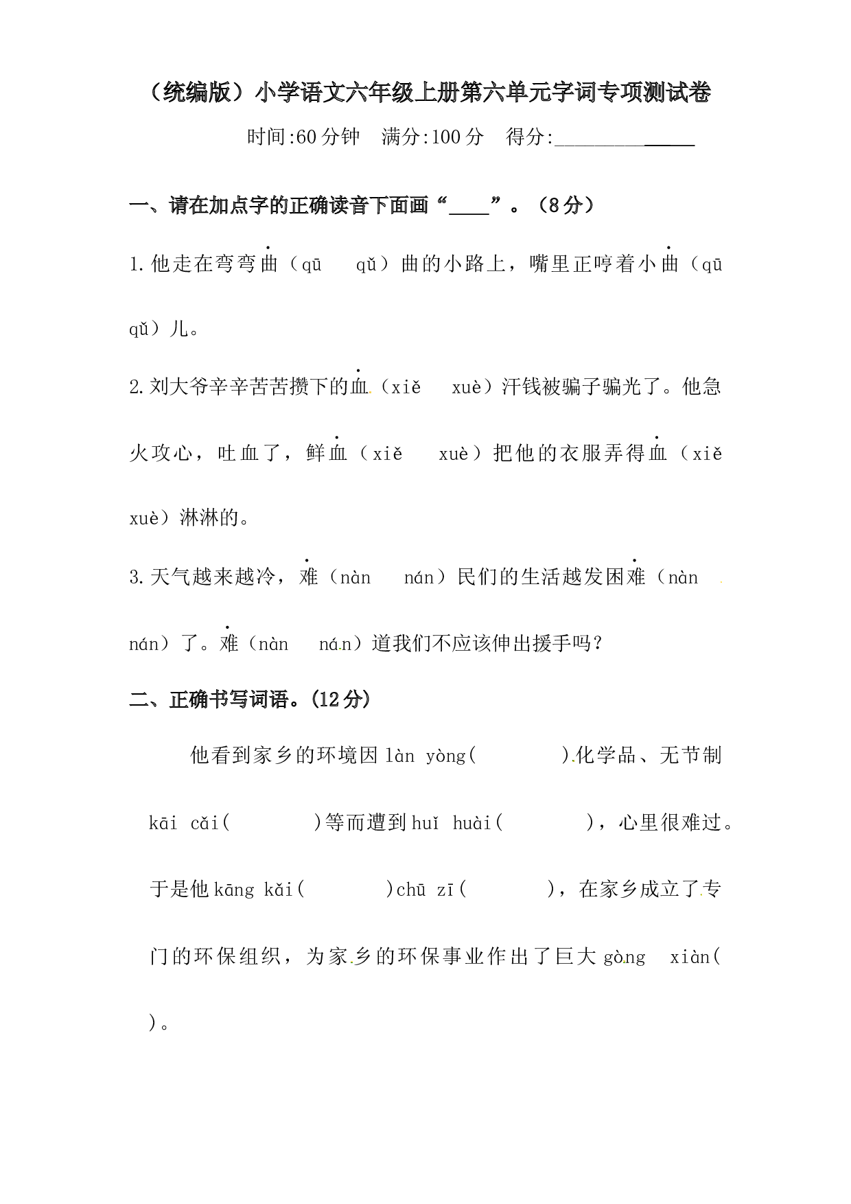 人教统编版六年级上册语文第六单元字词专项 测试卷  含答案.docx 第1页