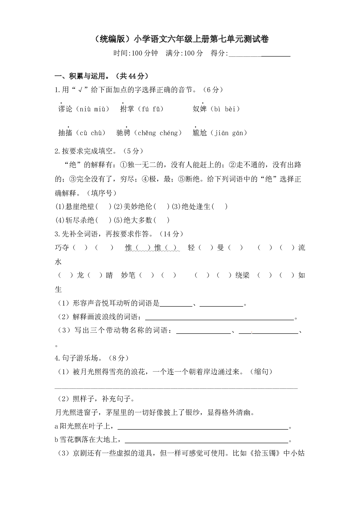 人教统编版六年级上册语文第七单元测试卷  含答案.docx 第1页