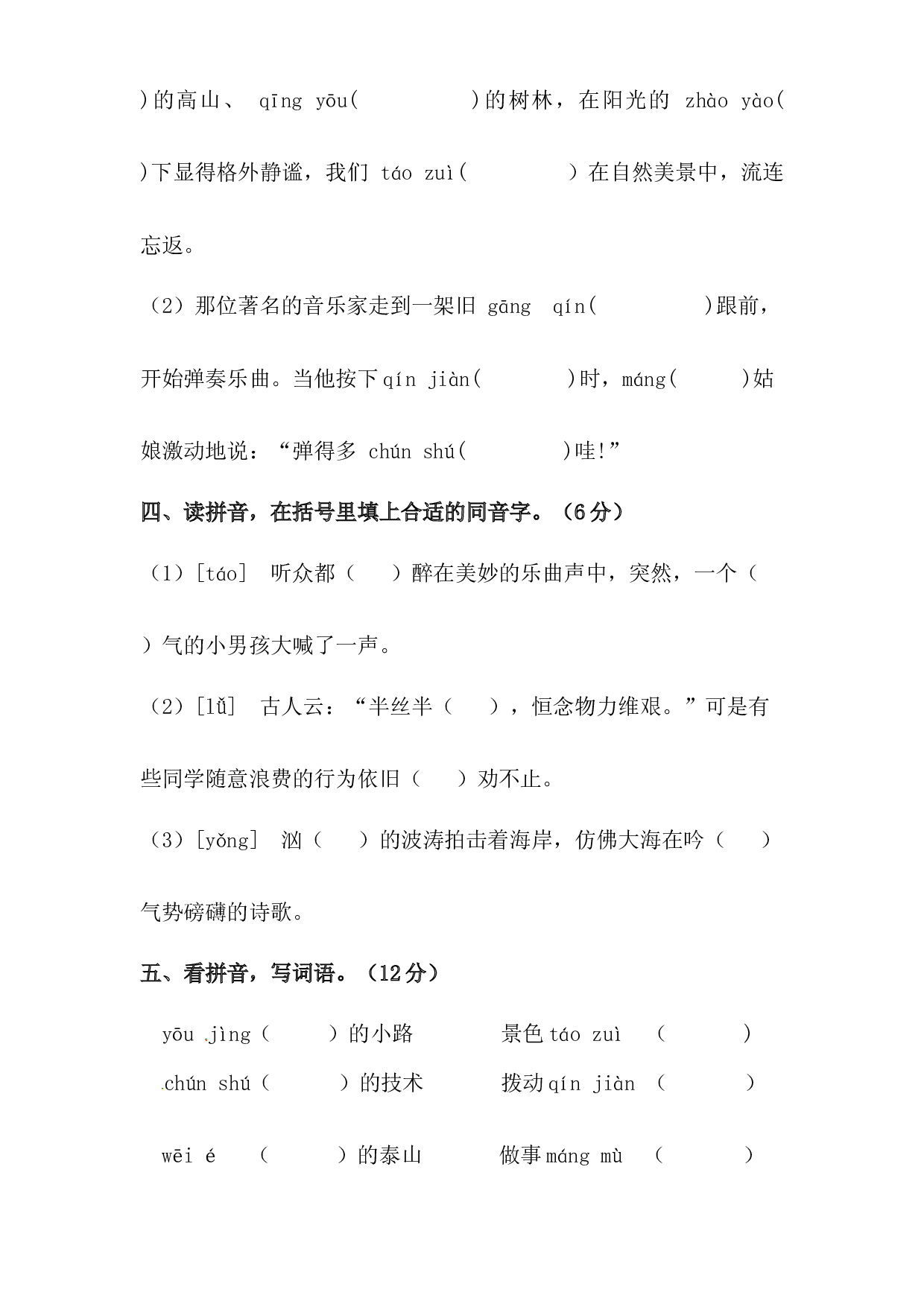 人教统编版六年级上册语文第七单元字词专项 测试卷  含答案.docx 第2页