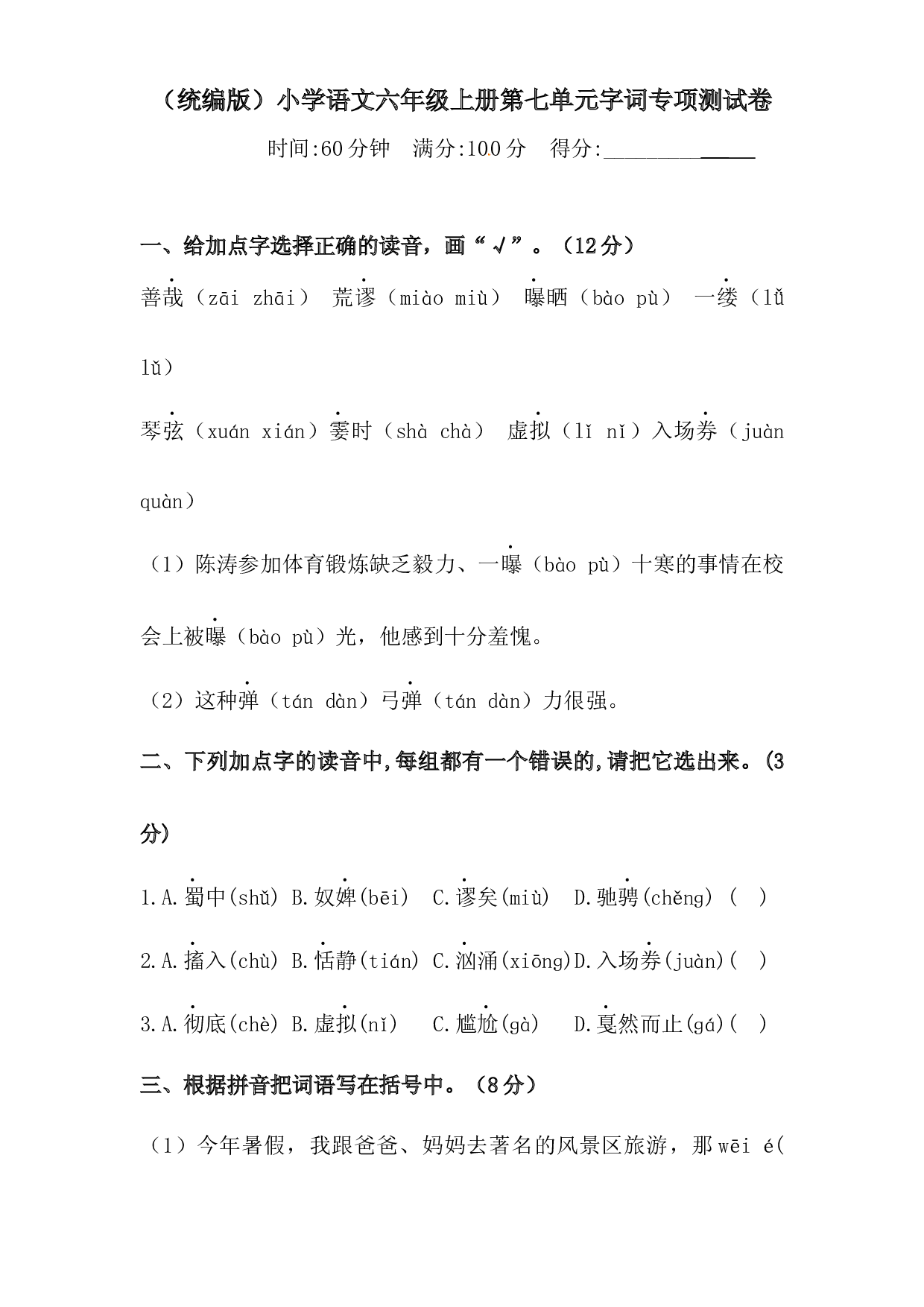 人教统编版六年级上册语文第七单元字词专项 测试卷  含答案.docx 第1页
