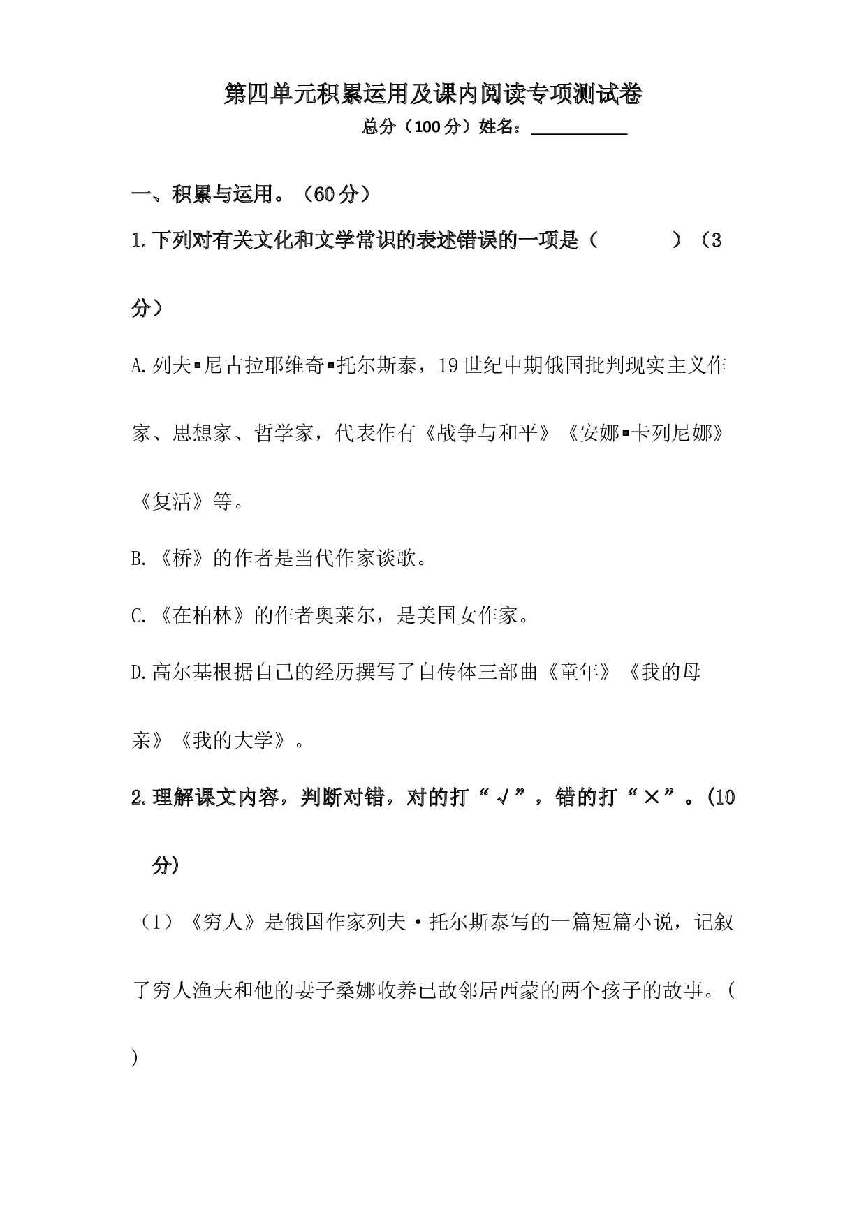 人教统编版六年级上册语文第四单元积累运用及课内阅读专项测试卷  含答案.docx 第1页