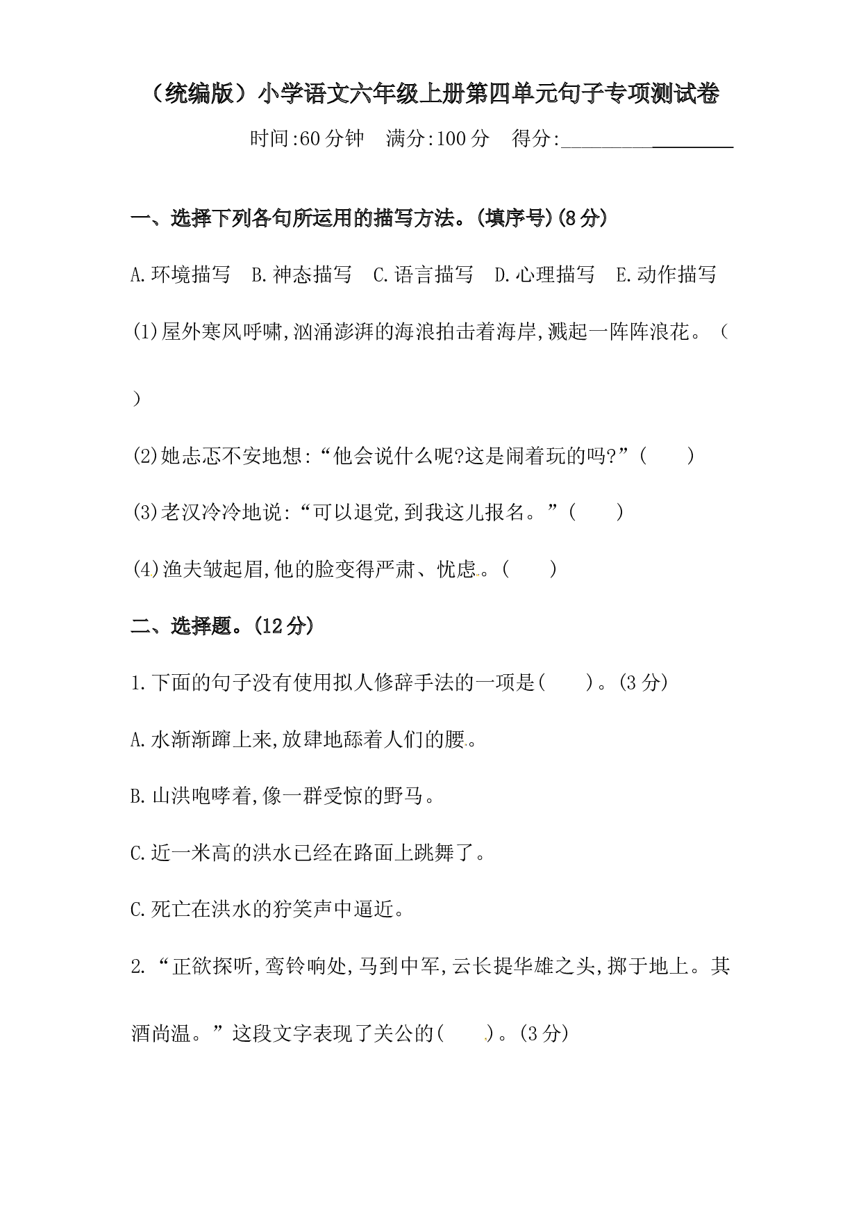 人教统编版六年级上册语文第四单元句子专项 测试卷  含答案.docx 第1页
