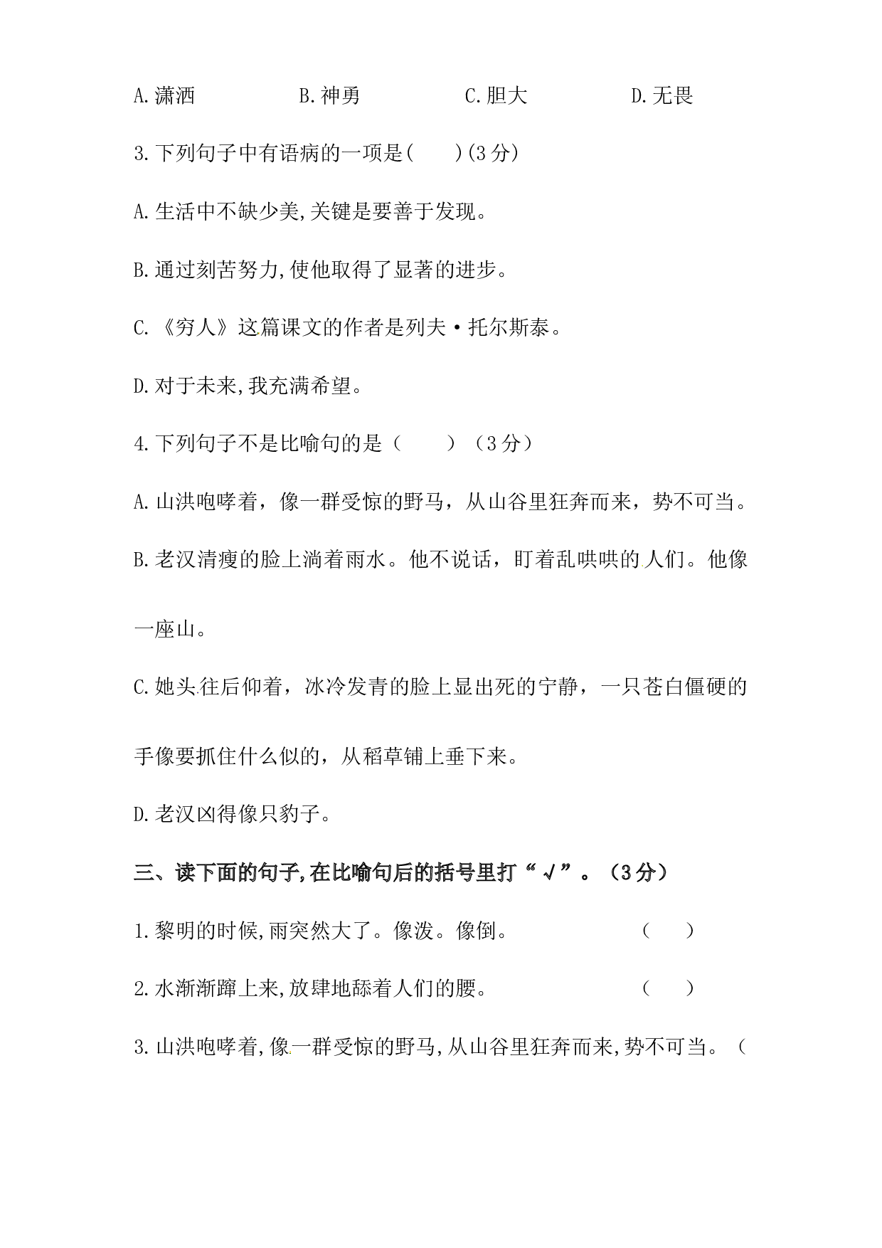 人教统编版六年级上册语文第四单元句子专项 测试卷  含答案.docx 第2页