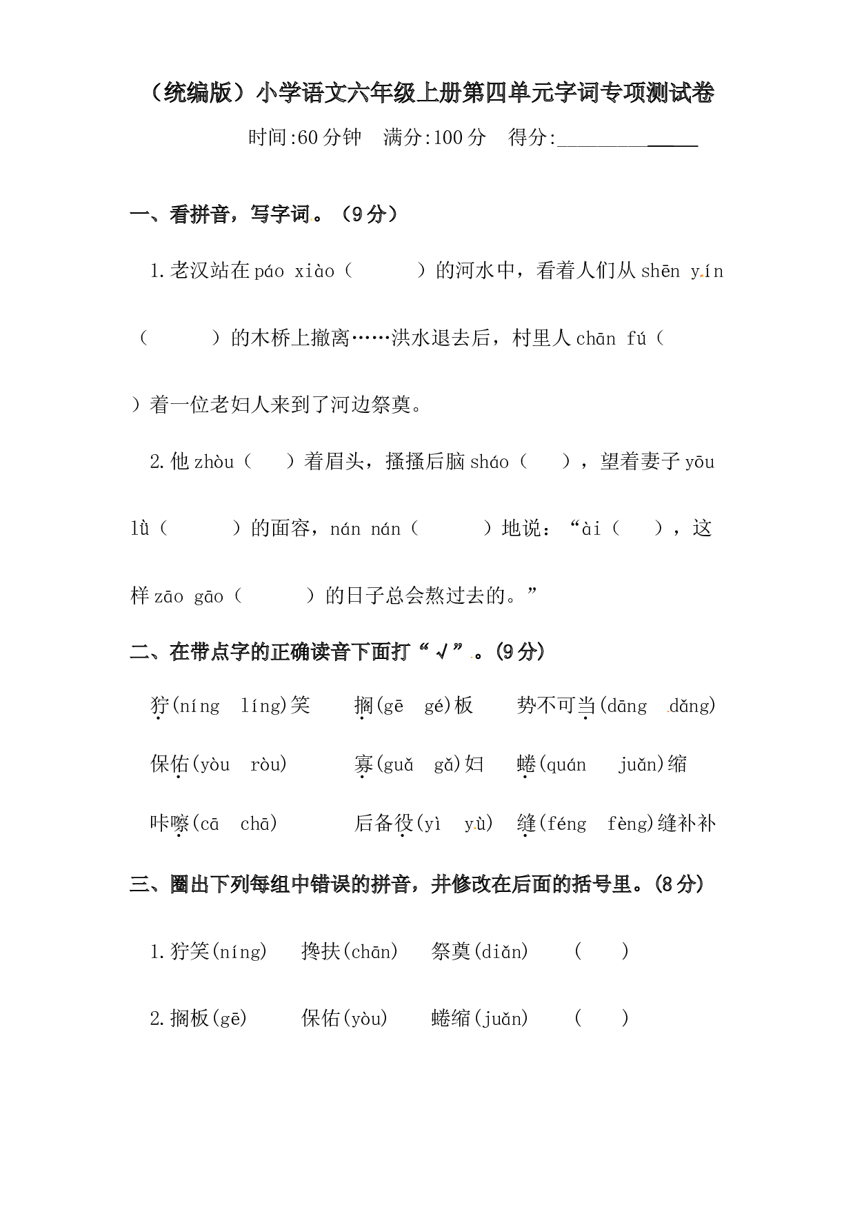 人教统编版六年级上册语文第四单元字词专项 测试卷  含答案.docx 第1页