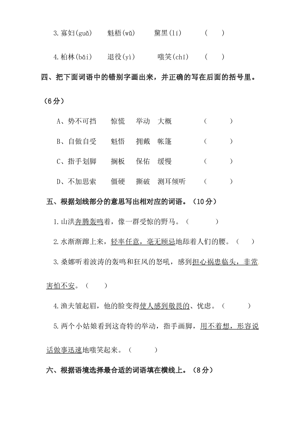 人教统编版六年级上册语文第四单元字词专项 测试卷  含答案.docx 第2页