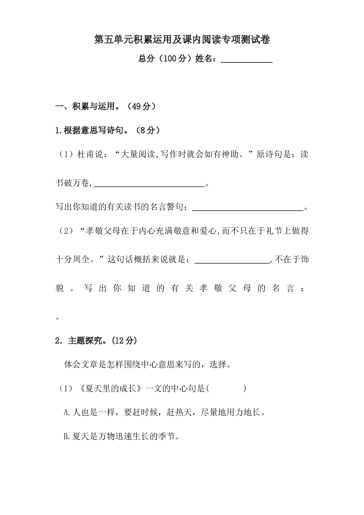 人教统编版六年级上册语文第五单元积累运用及课内阅读专项测试卷  含答案.docx 第1页
