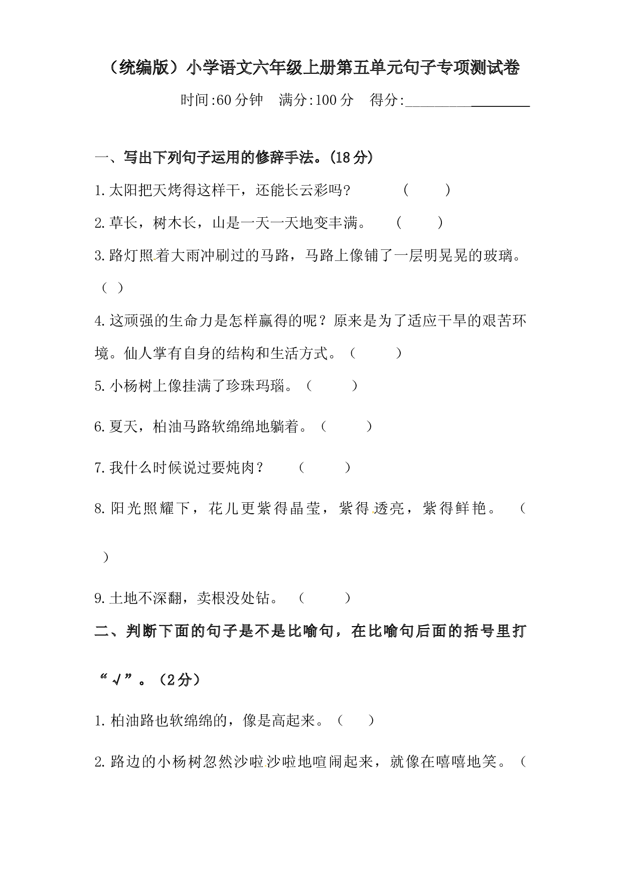 人教统编版六年级上册语文第五单元句子专项 测试卷  含答案.docx 第1页