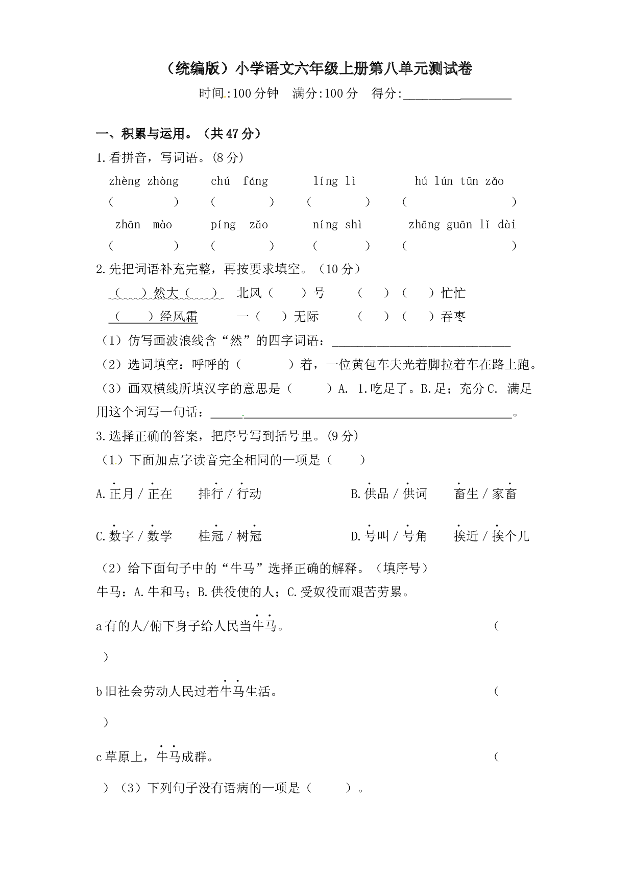 人教统编版六上语文第八单元测试卷  含答案.docx 第1页