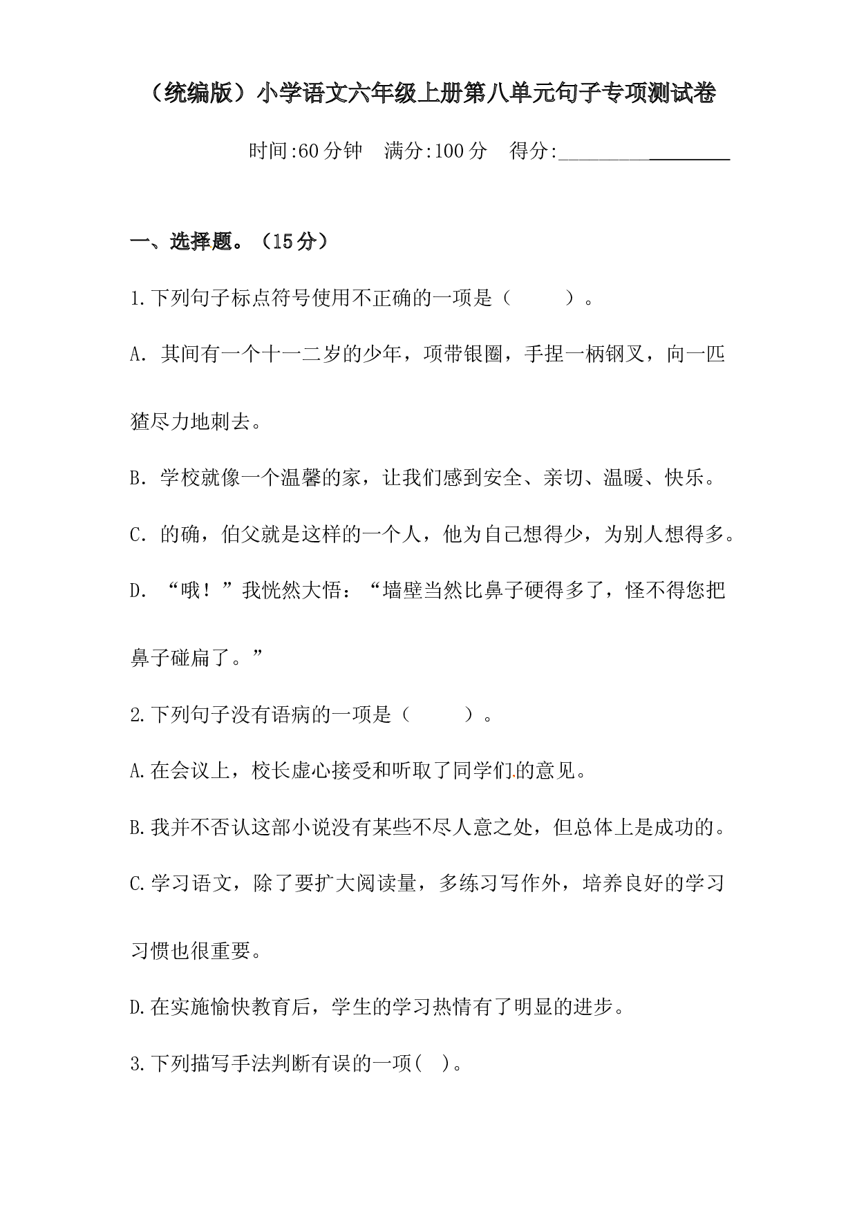 人教统编版六上语文第八单元句子专项 测试卷  （含答案）.docx 第1页