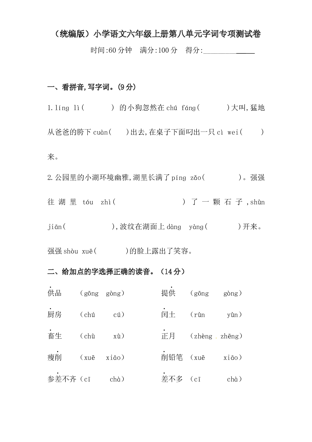 人教统编版六上语文第八单元字词专项 测试卷 （ 含答案）.docx 第1页