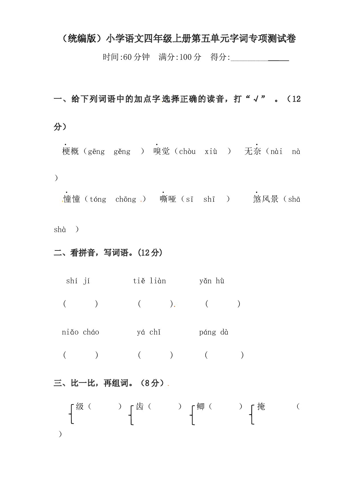 人教统编版四年级上册 语文第五单元字词专项 测试卷  含答案.docx 第1页