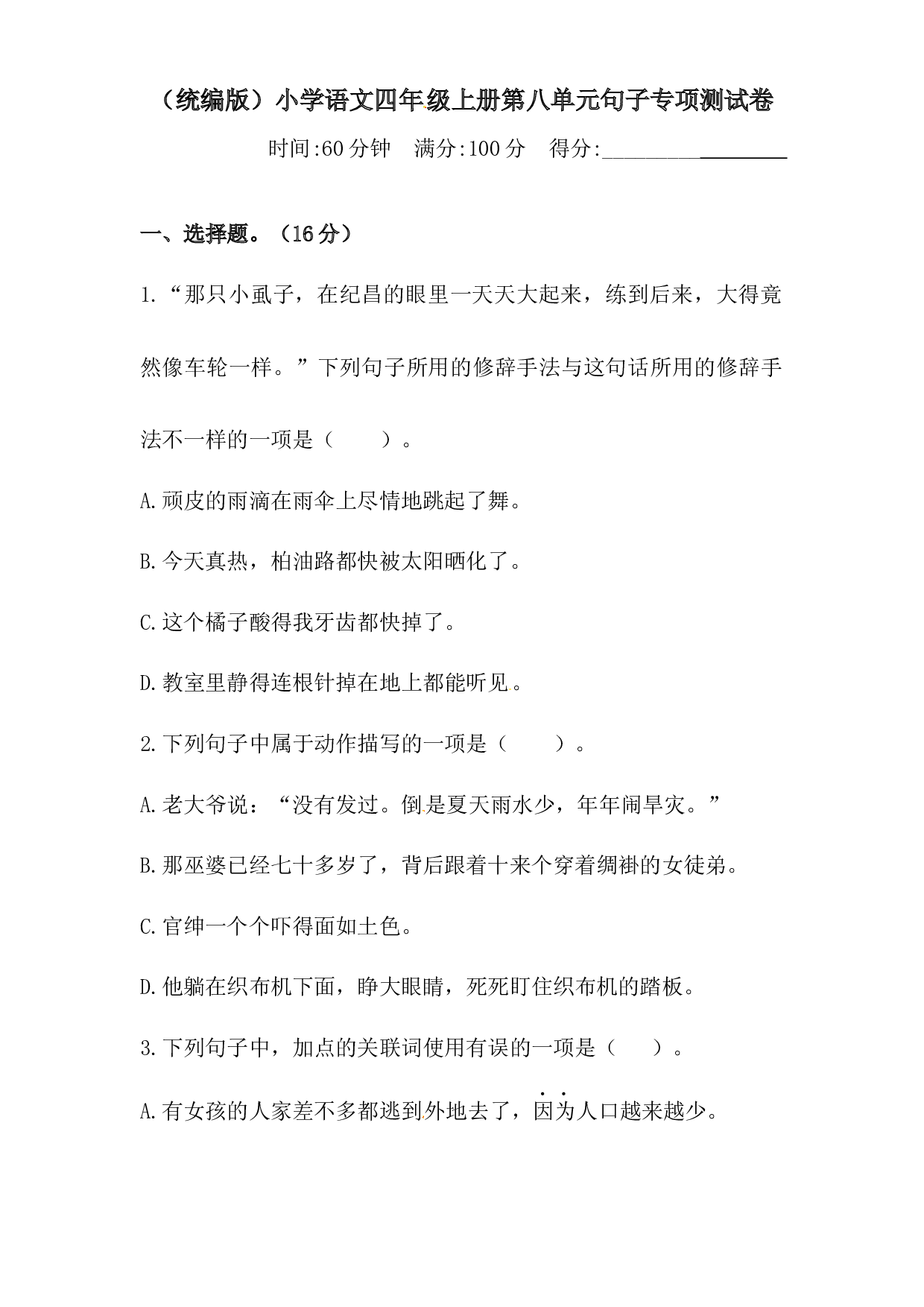 人教统编版四年级上册语文第八单元句子专项 测试卷  含答案.docx 第1页