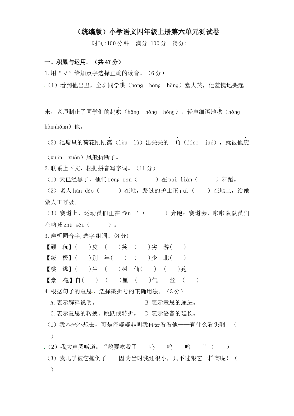 人教统编版四年级上册语文第六单元测试卷  含答案.docx 第1页