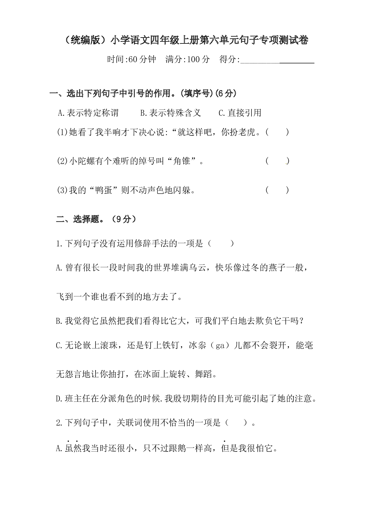 人教统编版四年级上册语文第六单元句子专项 测试卷  含答案.docx 第1页