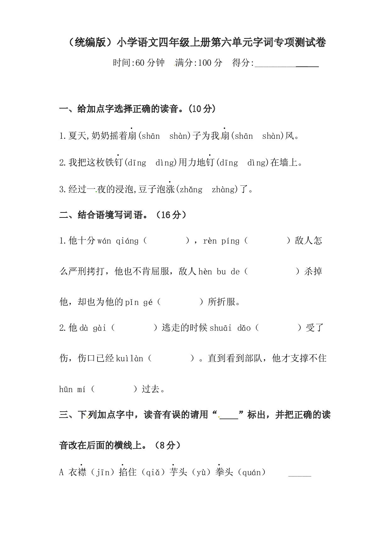 人教统编版四年级上册语文第六单元字词专项 测试卷  含答案.docx 第1页