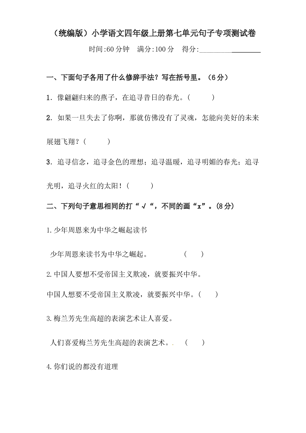 人教统编版四年级上册语文第七单元句子专项 测试卷（  含答案）.docx 第1页