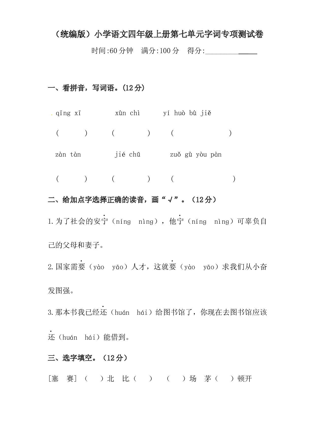 人教统编版四年级上册语文第七单元字词专项 测试卷  （含答案）.docx 第1页