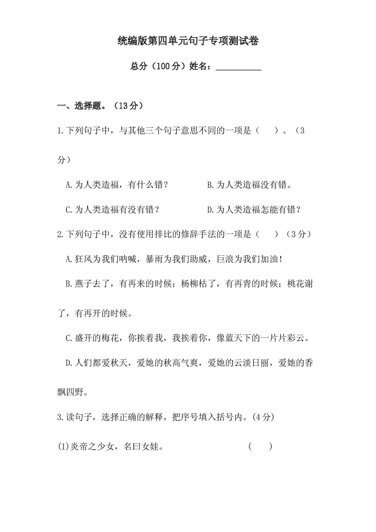 人教统编版四年级上册语文第四单元句子专项测试卷  含答案.docx 第1页