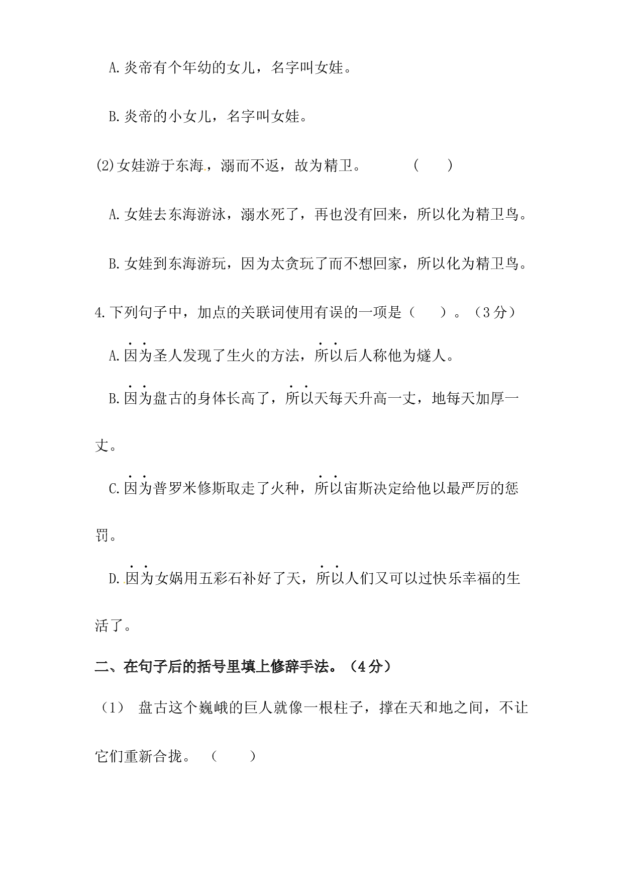 人教统编版四年级上册语文第四单元句子专项测试卷  含答案.docx 第2页