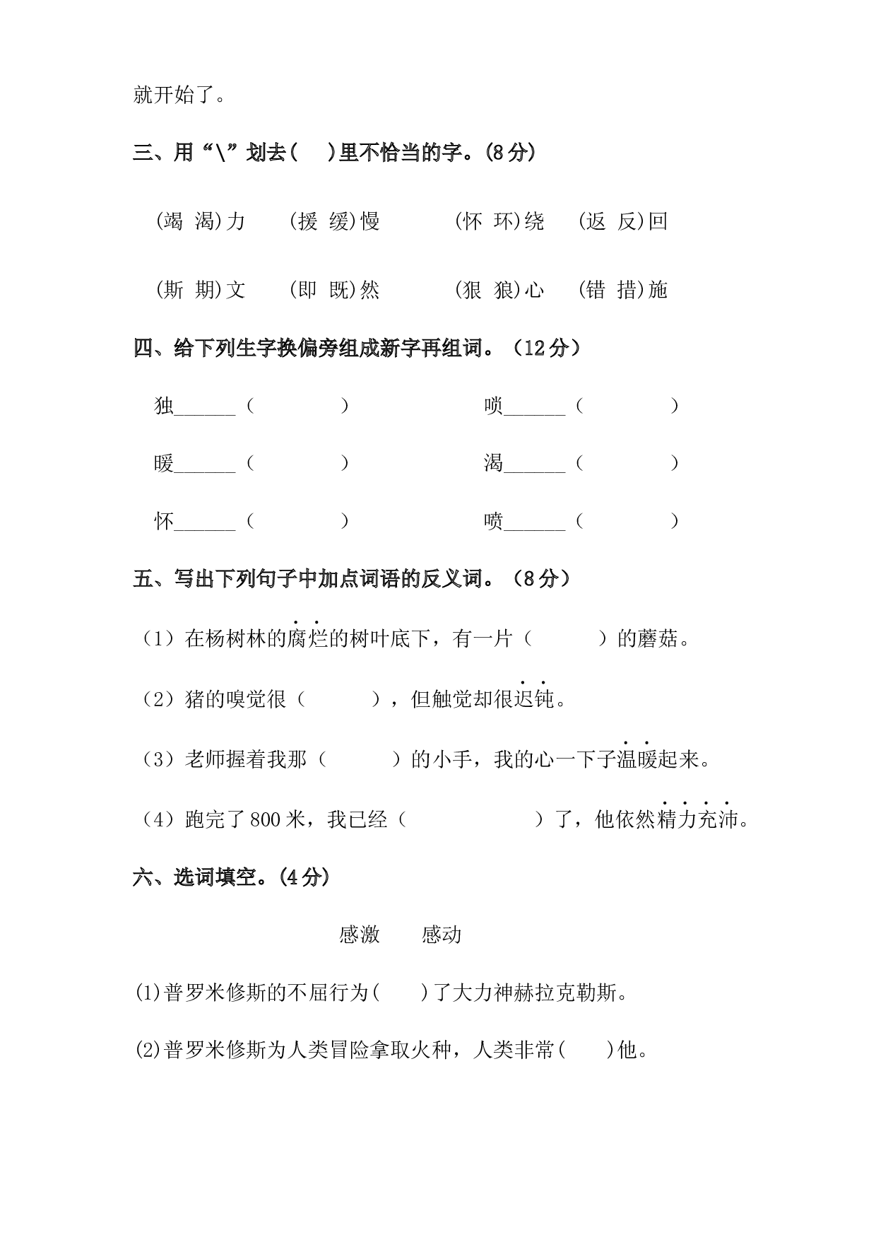 人教统编版四年级上册语文第四单元字词专项测试卷  含答案.docx 第2页