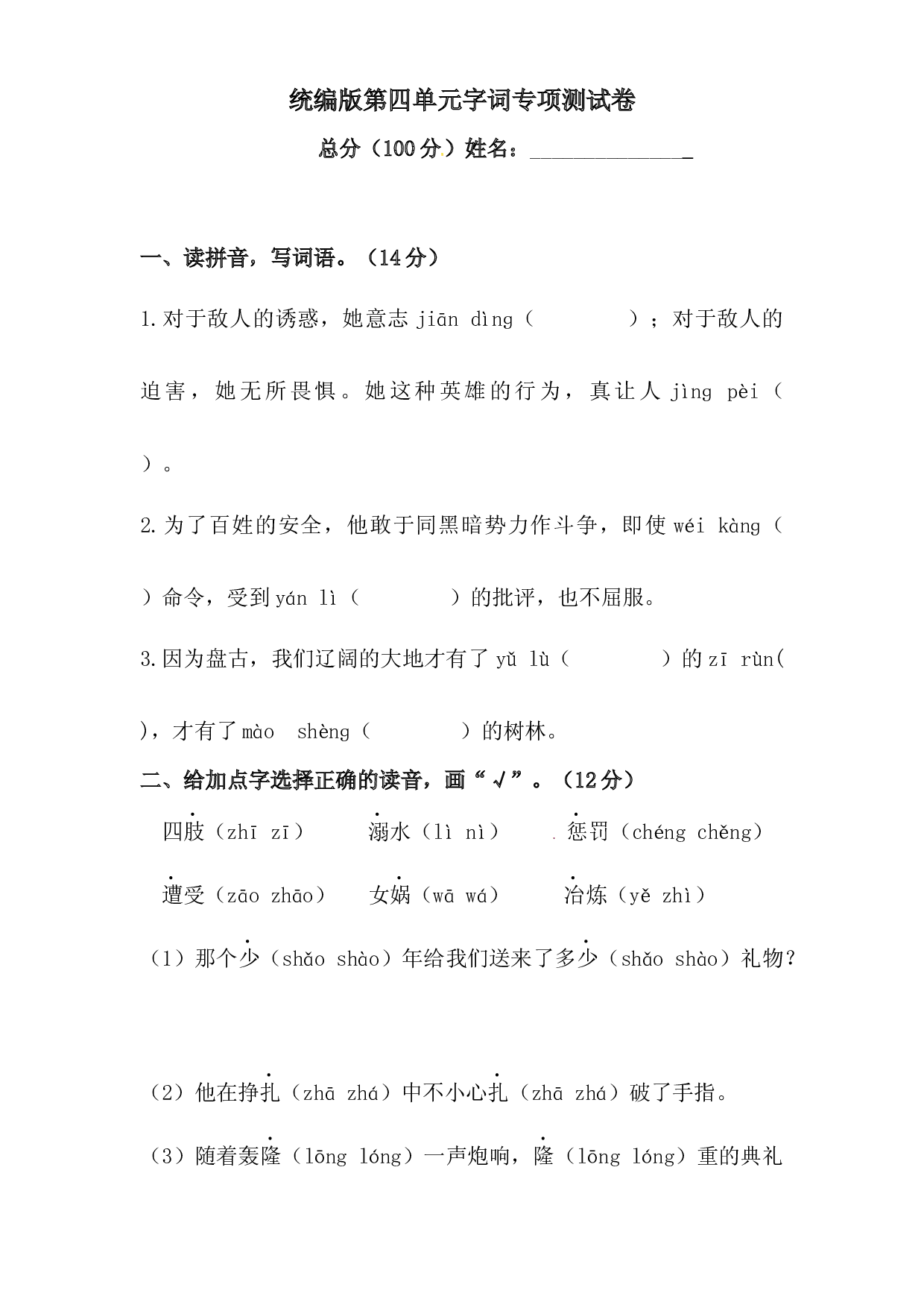 人教统编版四年级上册语文第四单元字词专项测试卷  含答案.docx 第1页
