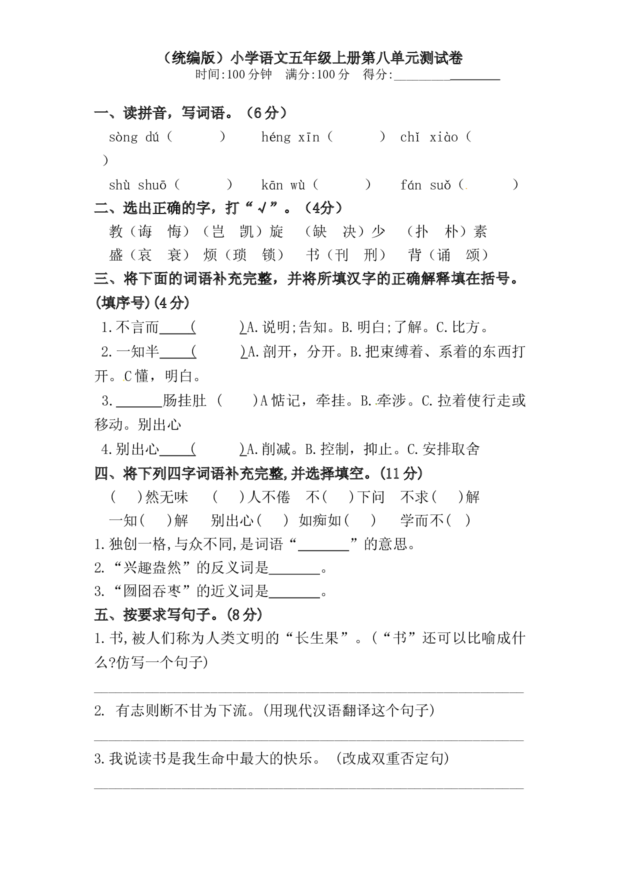 人教统编版五年级上册语文第八单元测试卷  含答案.doc 第1页