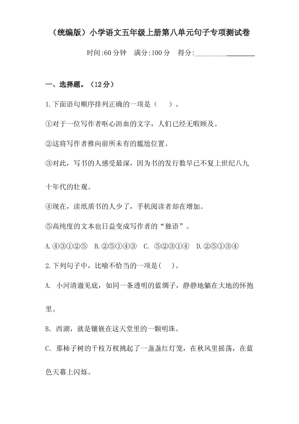 人教统编版五年级上册语文第八单元句子专项 测试卷  含答案.docx 第1页