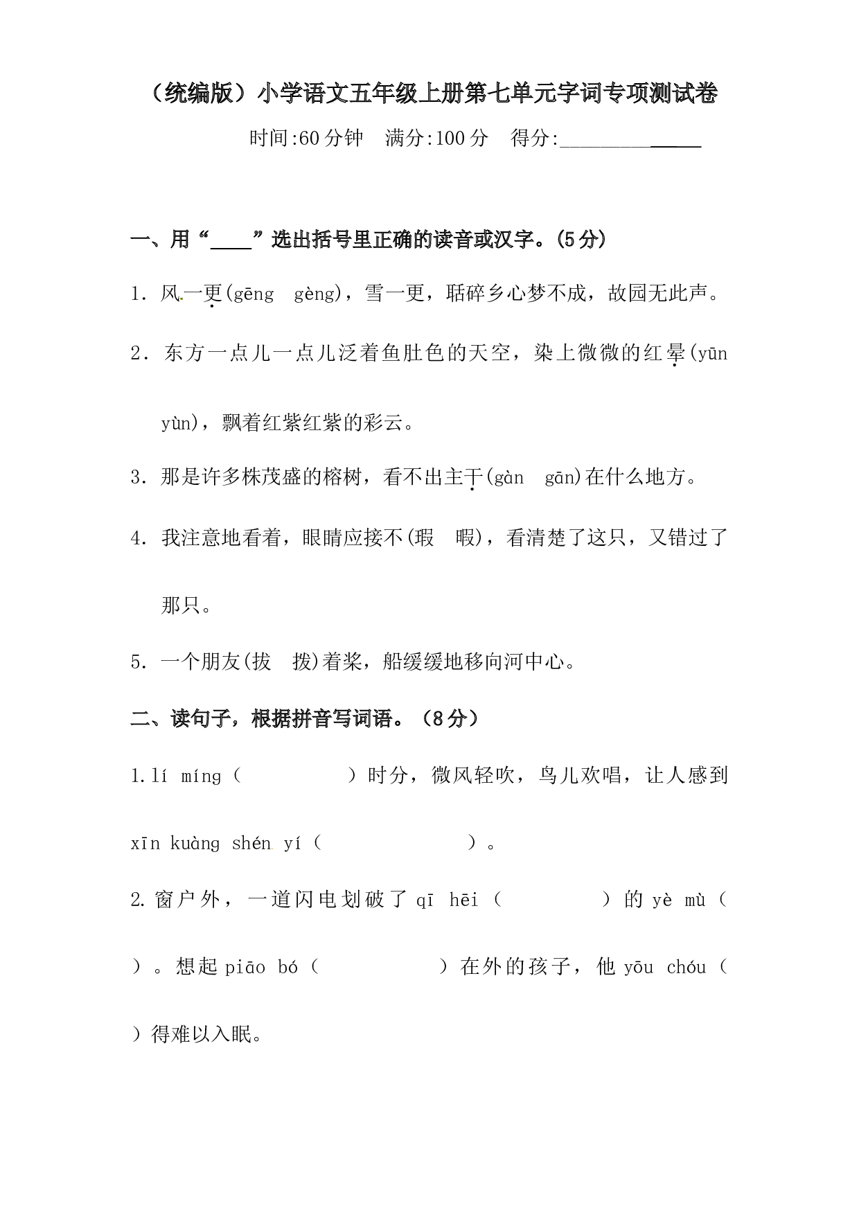 人教统编版五年级上册语文第七单元字词专项 测试卷  含答案.docx 第1页