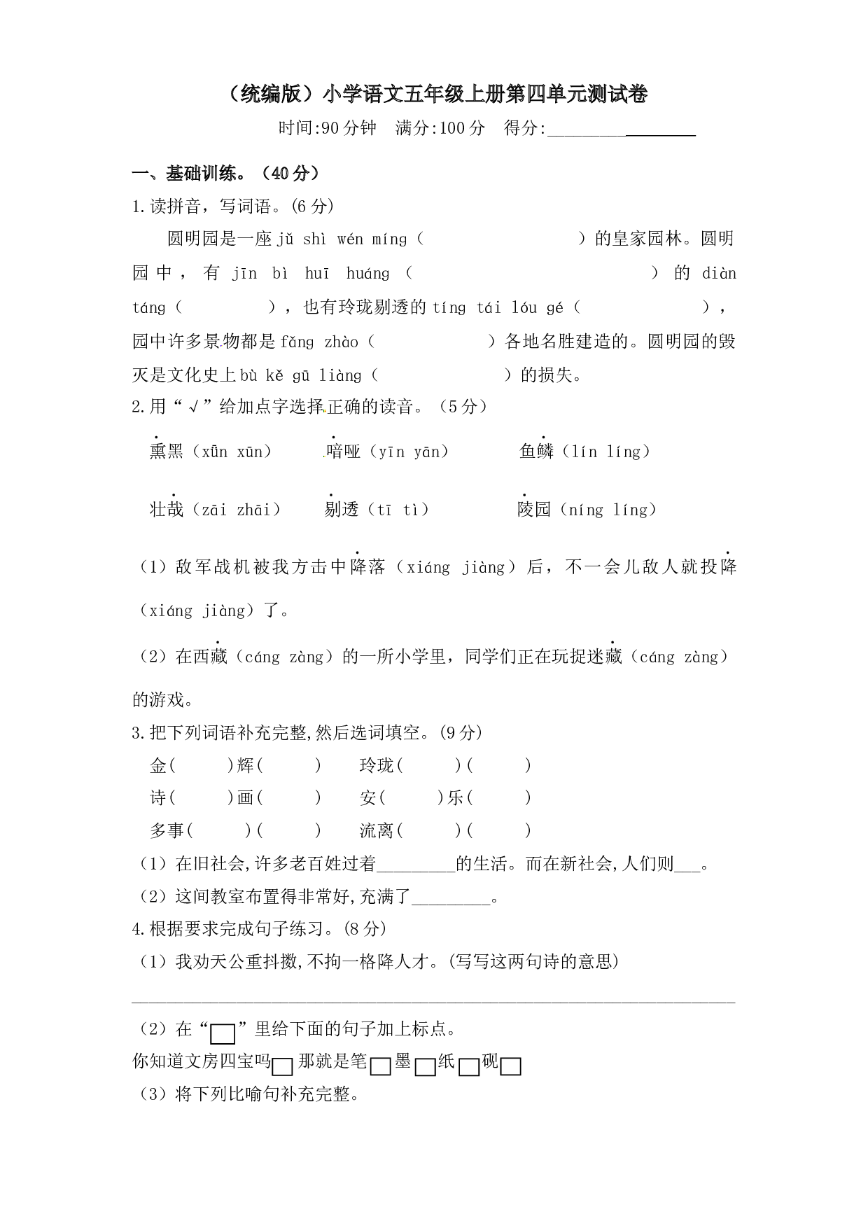 人教统编版五年级上册语文第四单元测试卷  含答案.docx 第1页