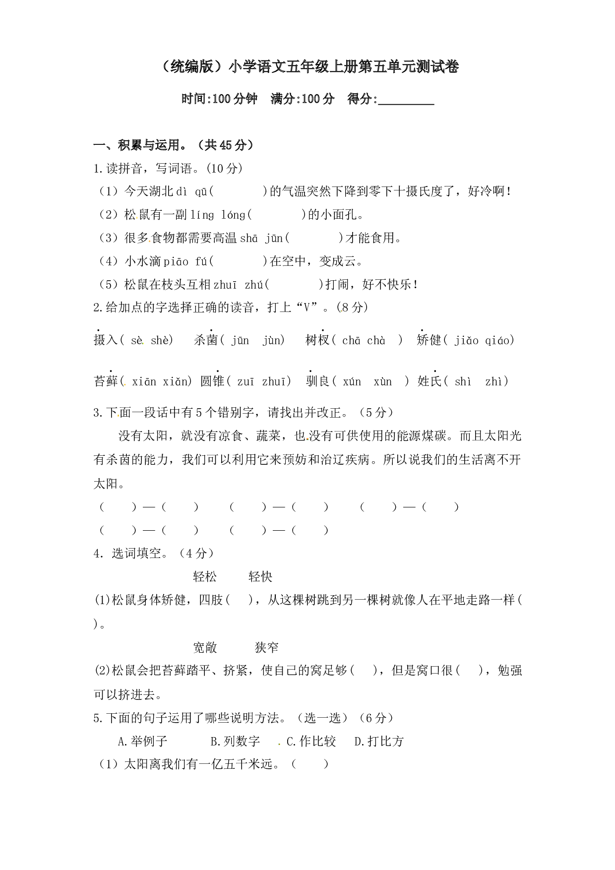 人教统编版五年级上册语文第五单元测试卷  （含答案）.docx 第1页