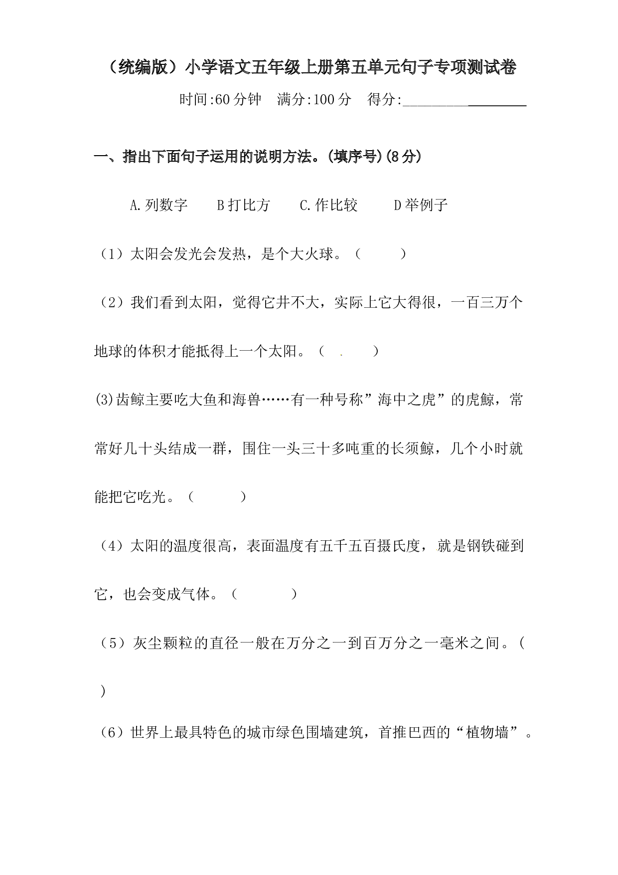人教统编版五年级上册语文第五单元句子专项 测试卷  （含答案）.docx 第1页