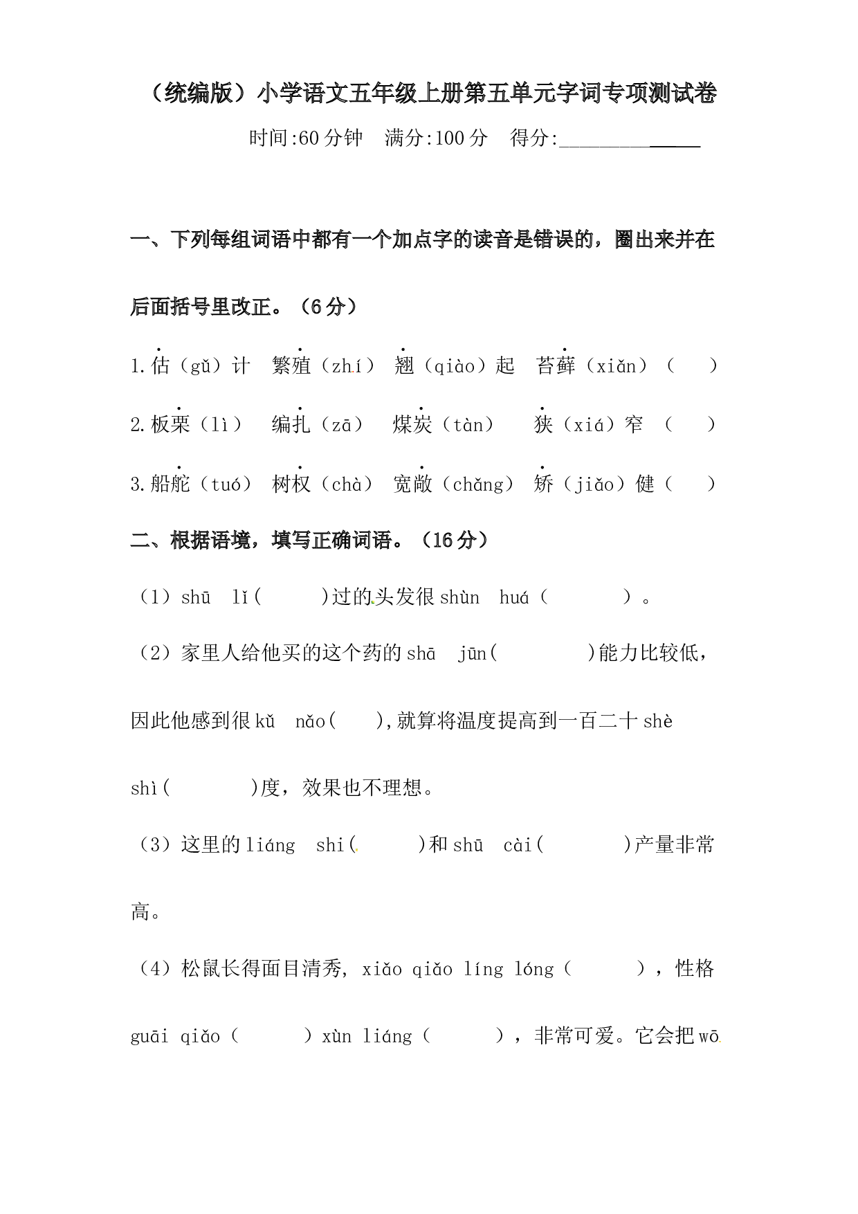 人教统编版五年级上册语文第五单元字词专项 测试卷  （含答案）.docx 第1页