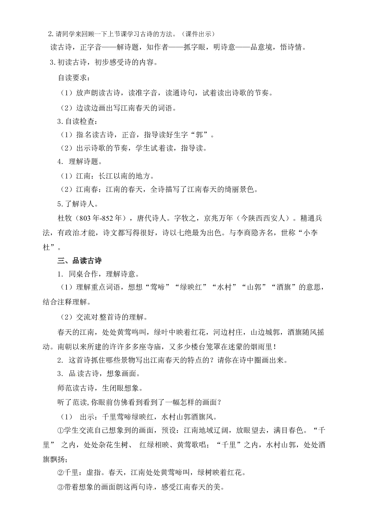 【精品配套】六年级上册语文同步教案-17古诗三首第二课时《江南春》（人教部编版）.doc 第2页