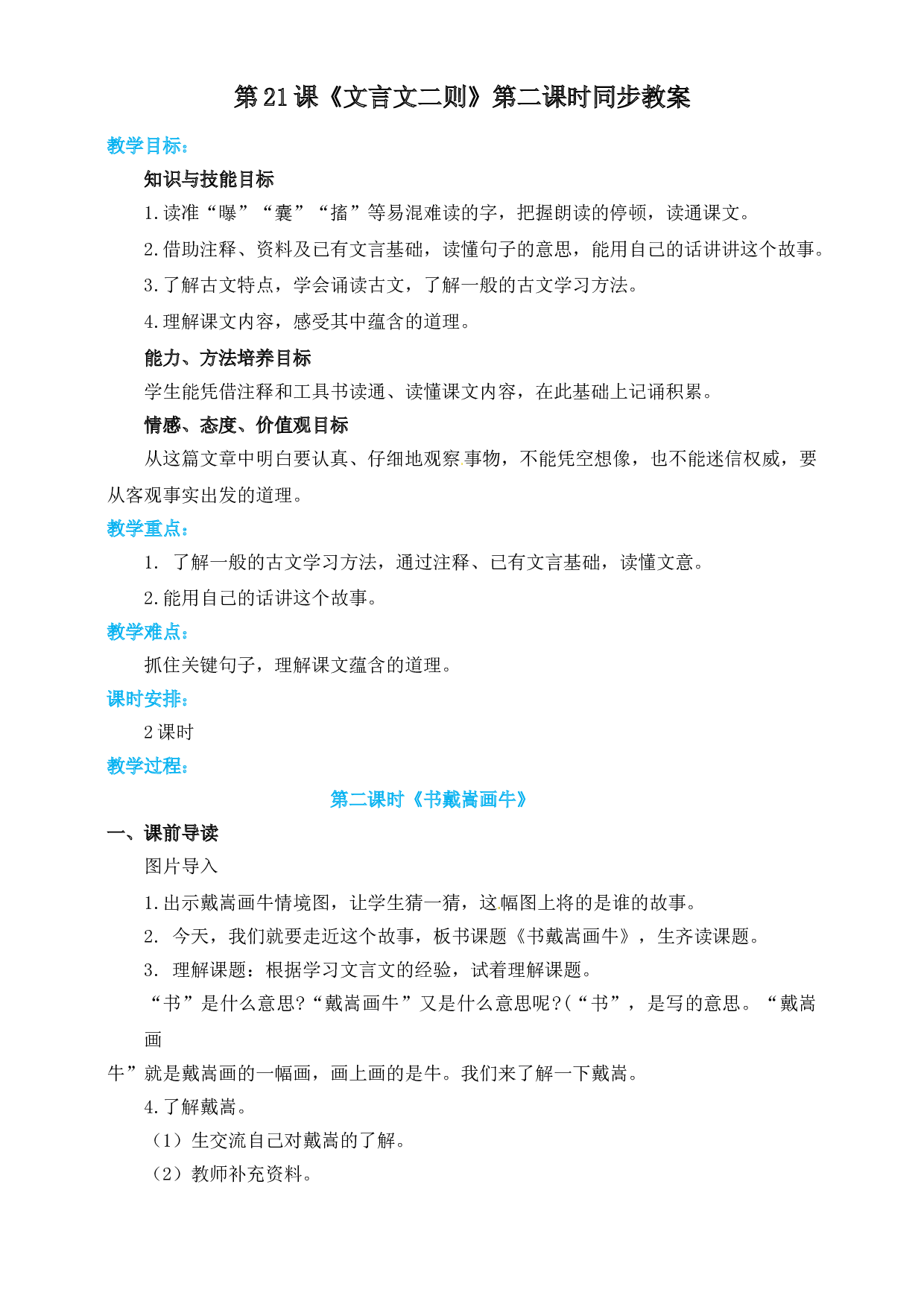【精品配套】六年级上册语文同步教案-21文言文二则之书戴嵩画牛（人教部编版）.doc 第1页