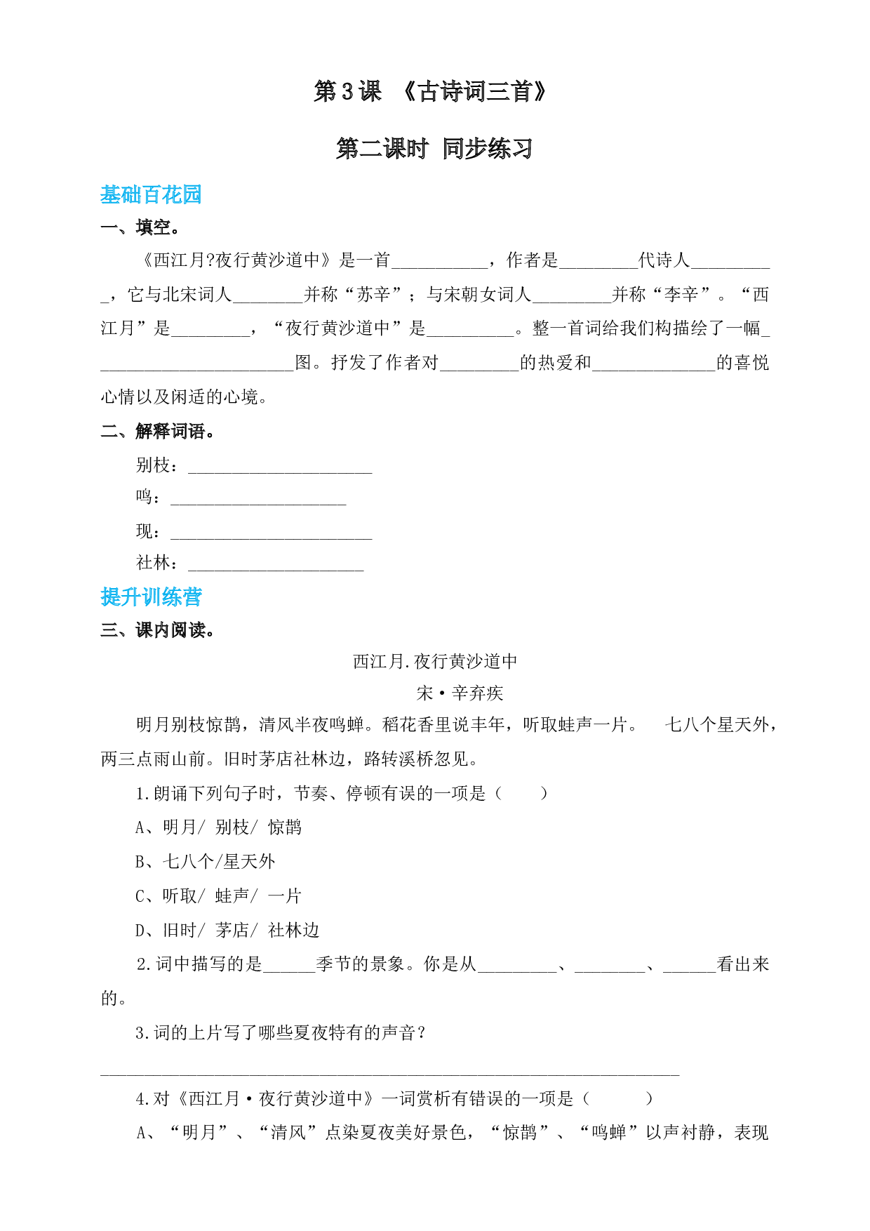 【精品配套】六年级上册语文同步练习-3.古诗词三首-第二课时（人教部编版，含答案）.doc 第1页