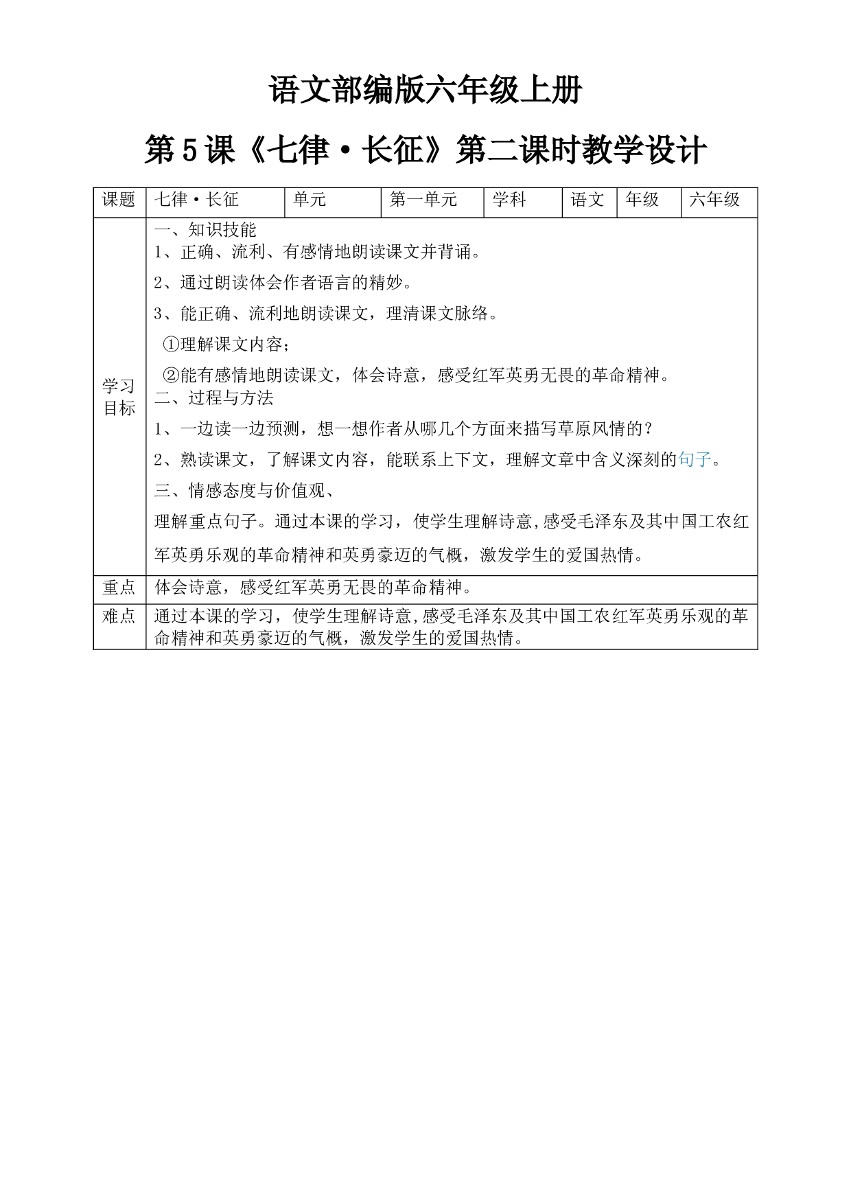【精品配套】六年级上册语文同步教案-第5课 《七律&middot;长征》-第二课时（人教部编版）.doc 第1页