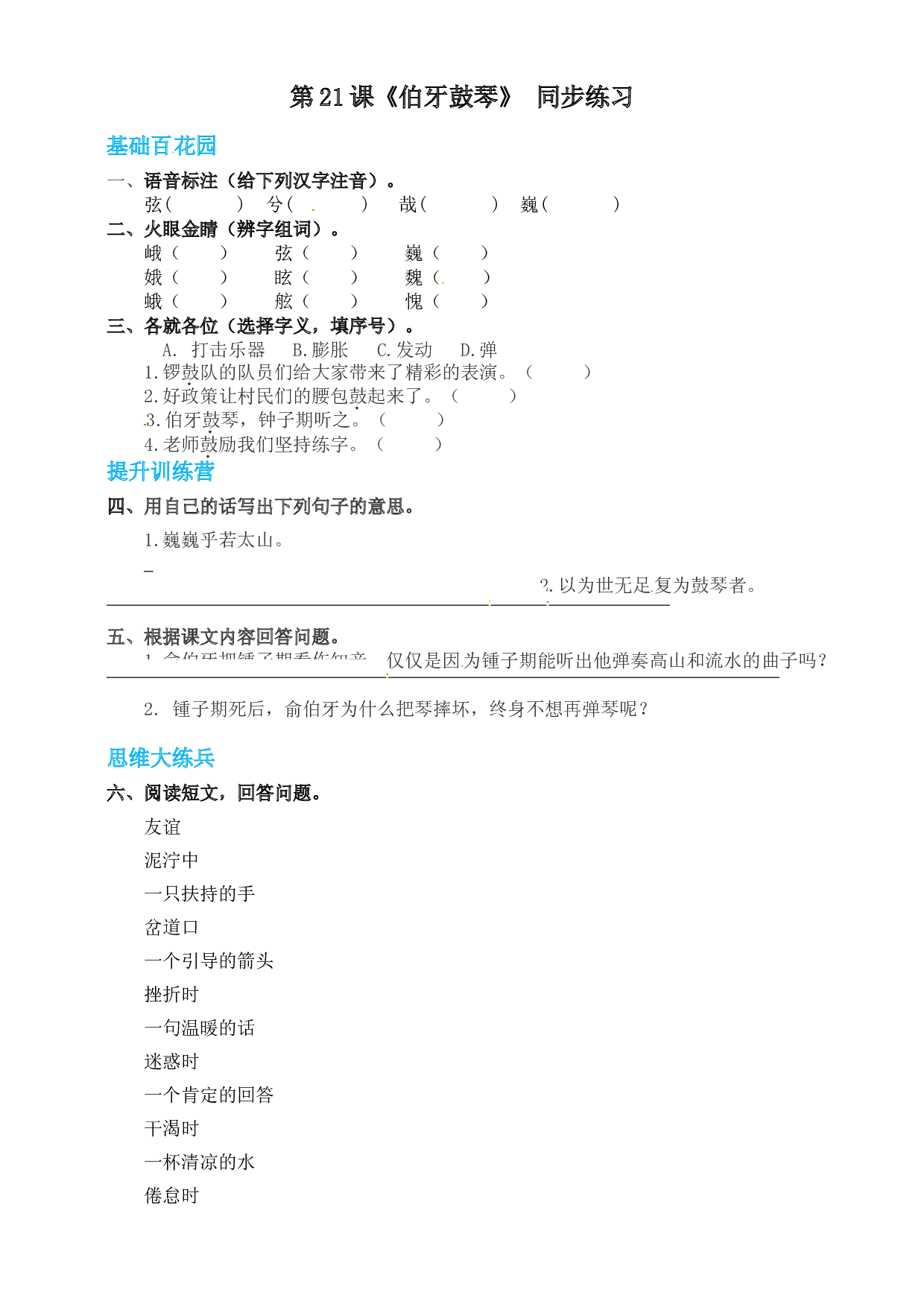 【精品配套】六年级上册语文同步练习-21文言文二则之伯牙鼓琴（人教部编版，含答案）.doc 第1页