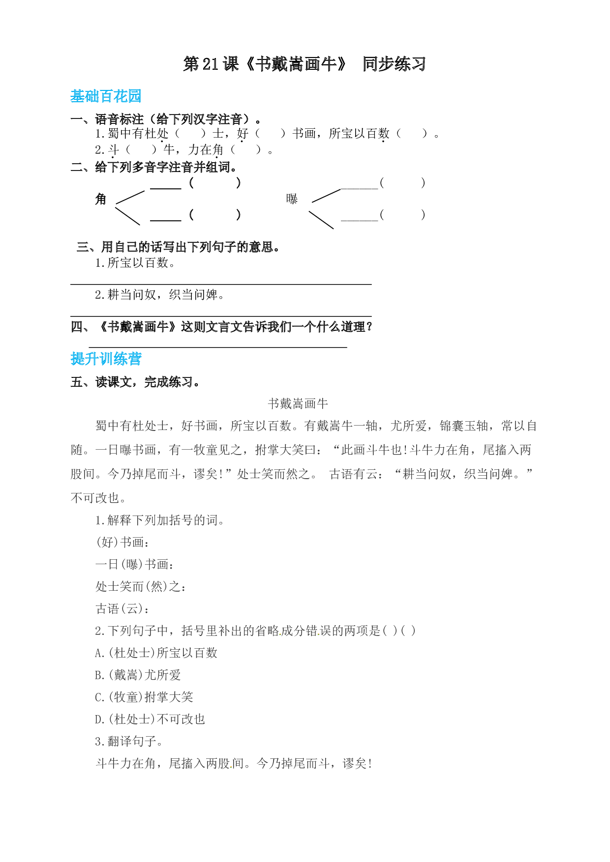 【精品配套】六年级上册语文同步练习-21文言文二则之书戴嵩画牛（人教部编版，含答案）.doc 第1页