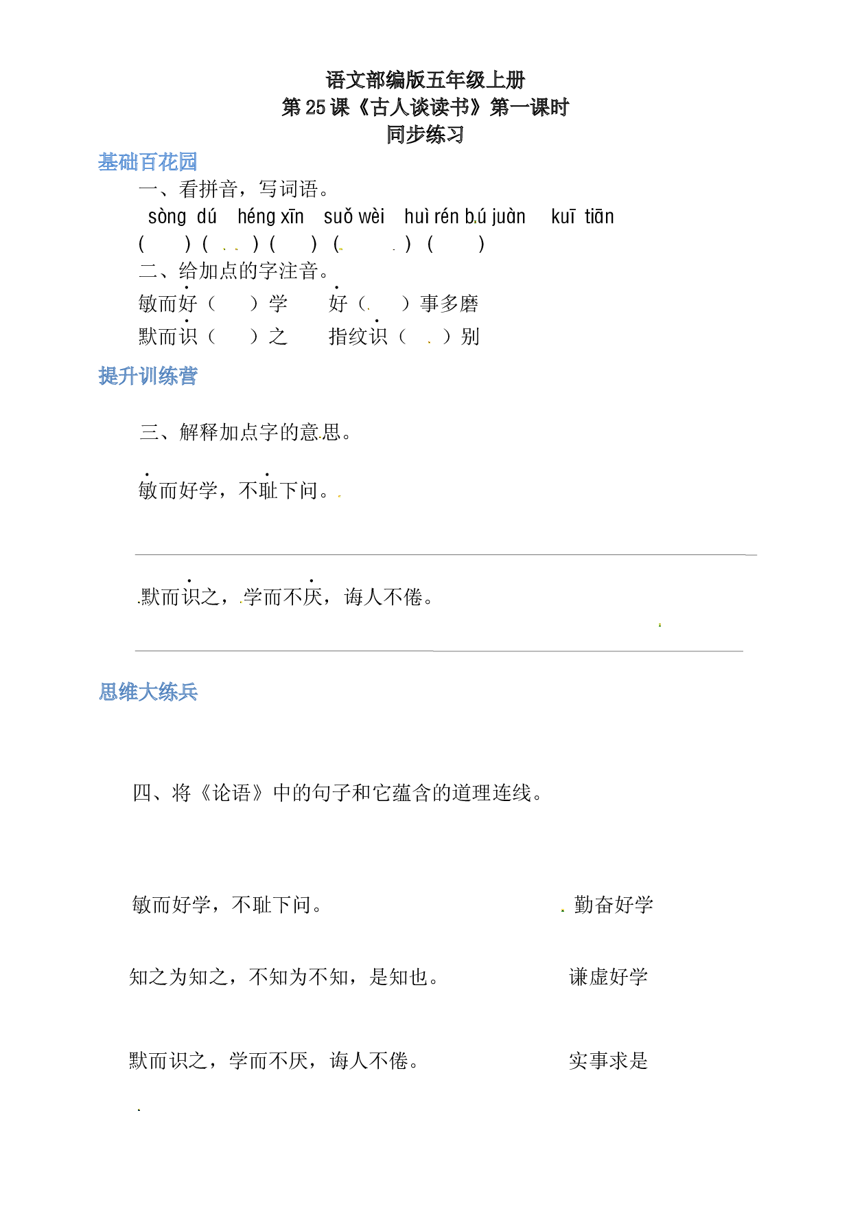 【精品配套】五年级上册语文同步练习-25古人谈读书第一课时（人教部编版，含答案）.docx 第1页