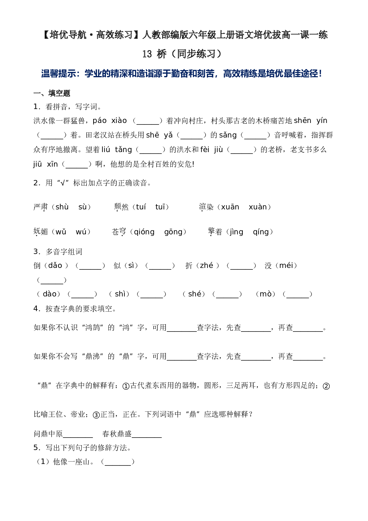 【培优导航&middot;高效练习】六年级上册语文培优拔高一课一练-13 桥（同步练习）-人教部编版（含答案）_30305035.doc 第1页
