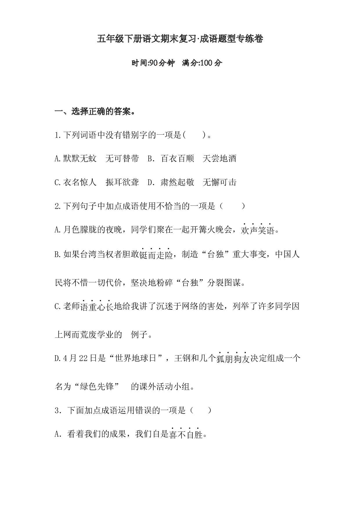 【期末复习】五年级下册语文试题-成语题型专练卷（含答案）人教统编版.docx 第1页