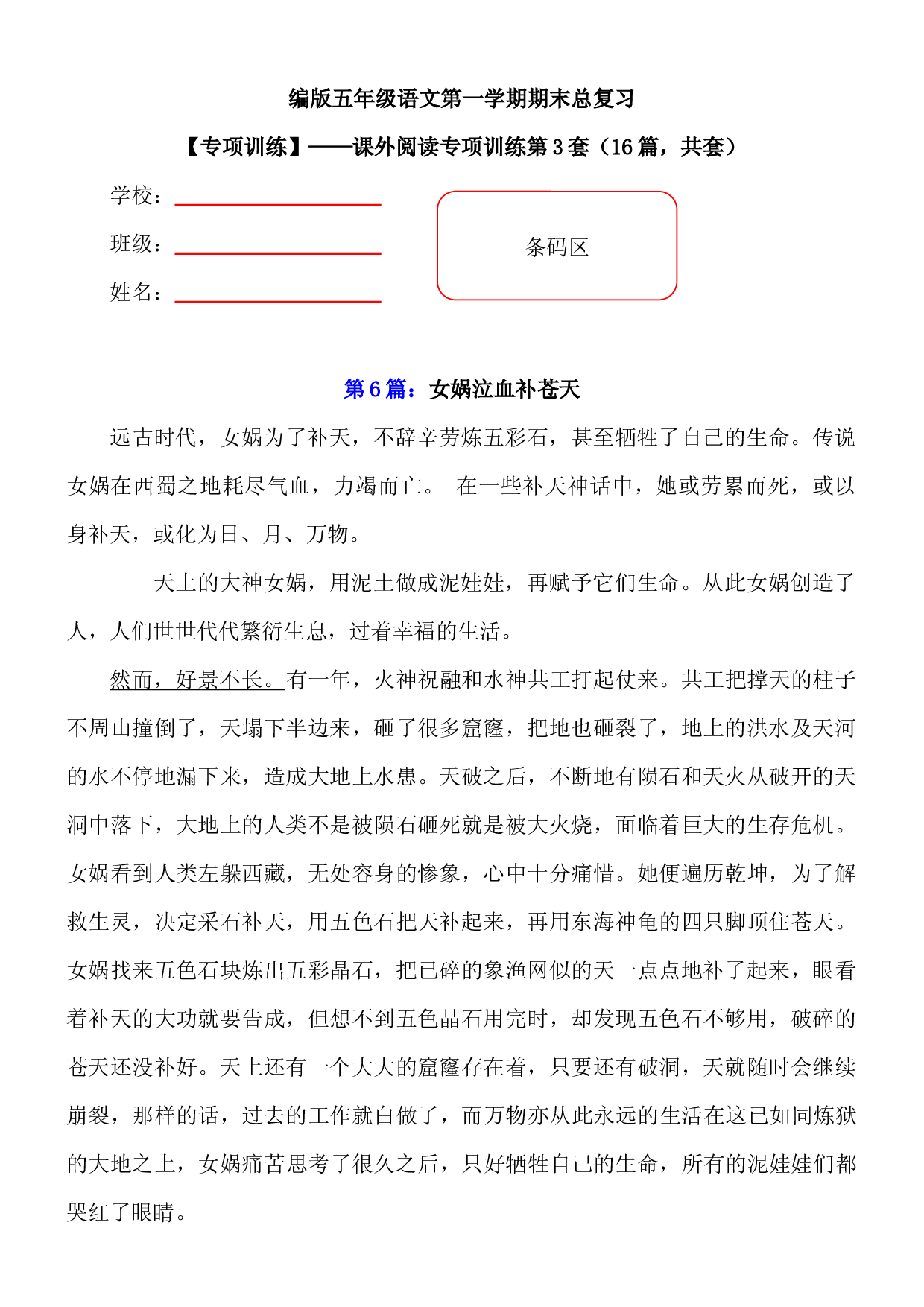 【期末复习专项训练】小学语文五年级上册期末总复习《课外阅读专项练习第3套》（16篇，共7套）附答案.部编版.docx 第1页