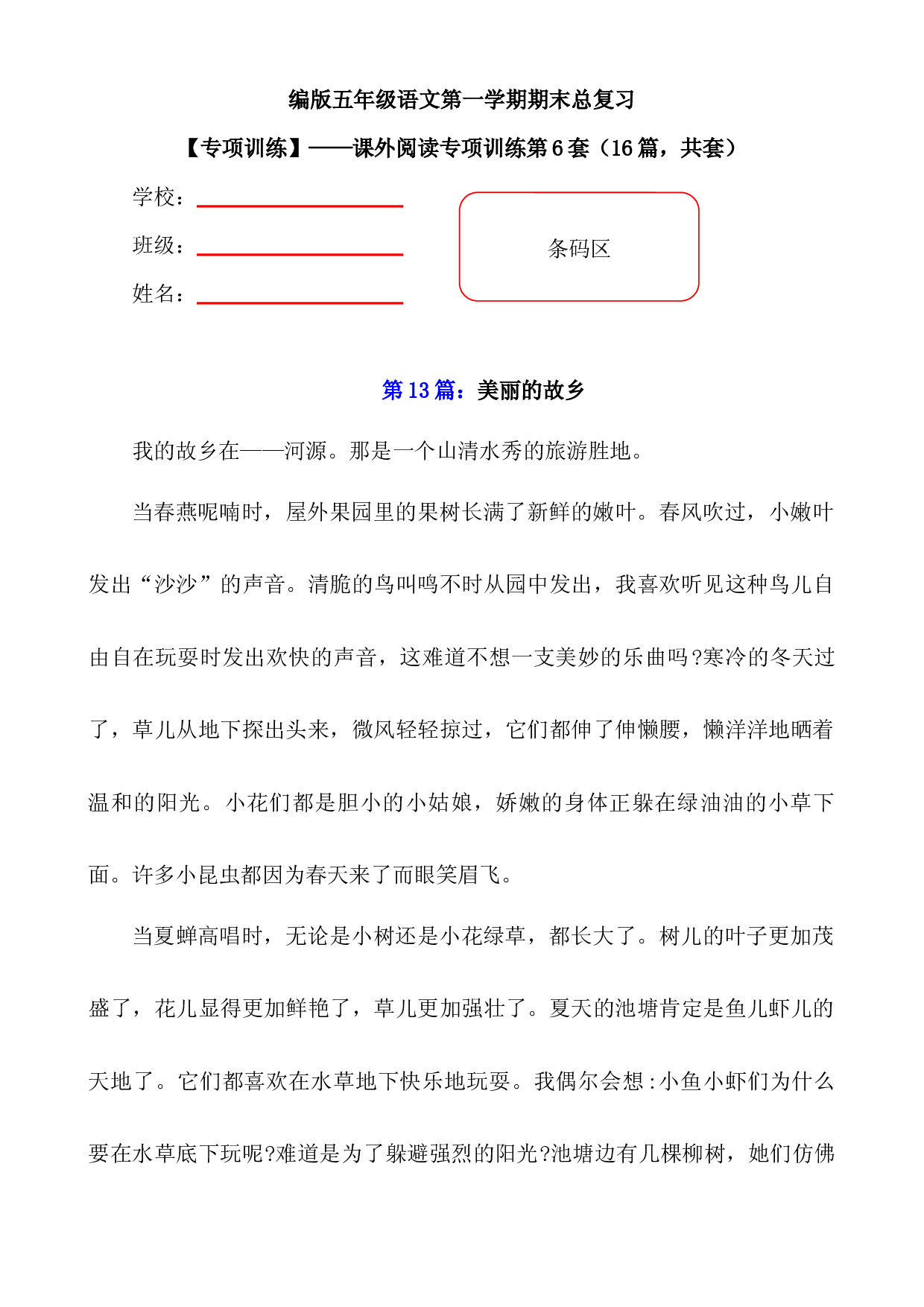 【期末复习专项训练】小学语文五年级上册期末总复习《课外阅读专项练习第6套》（16篇，共7套）附答案.部编版.docx 第1页
