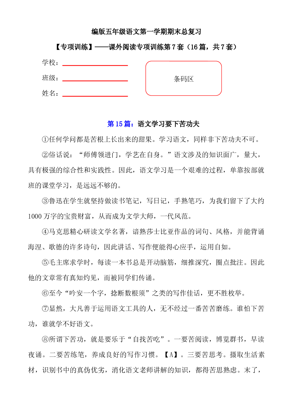 【期末复习专项训练】小学语文五年级上册期末总复习《课外阅读专项练习第7套》（16篇，共7套）附答案.部编版.docx 第1页