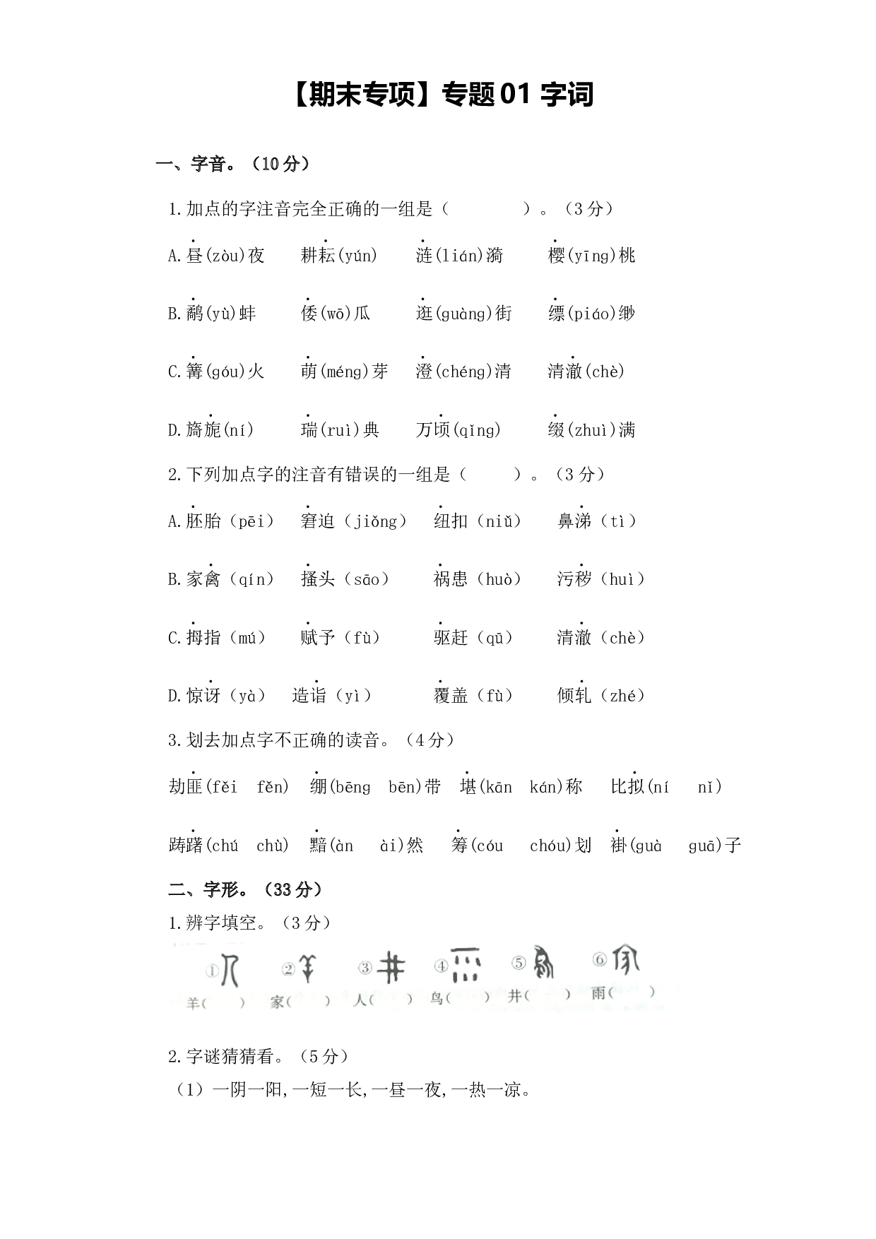 【期末专项】01 字词 五年级语文下册 （含答案）部编版.docx 第1页