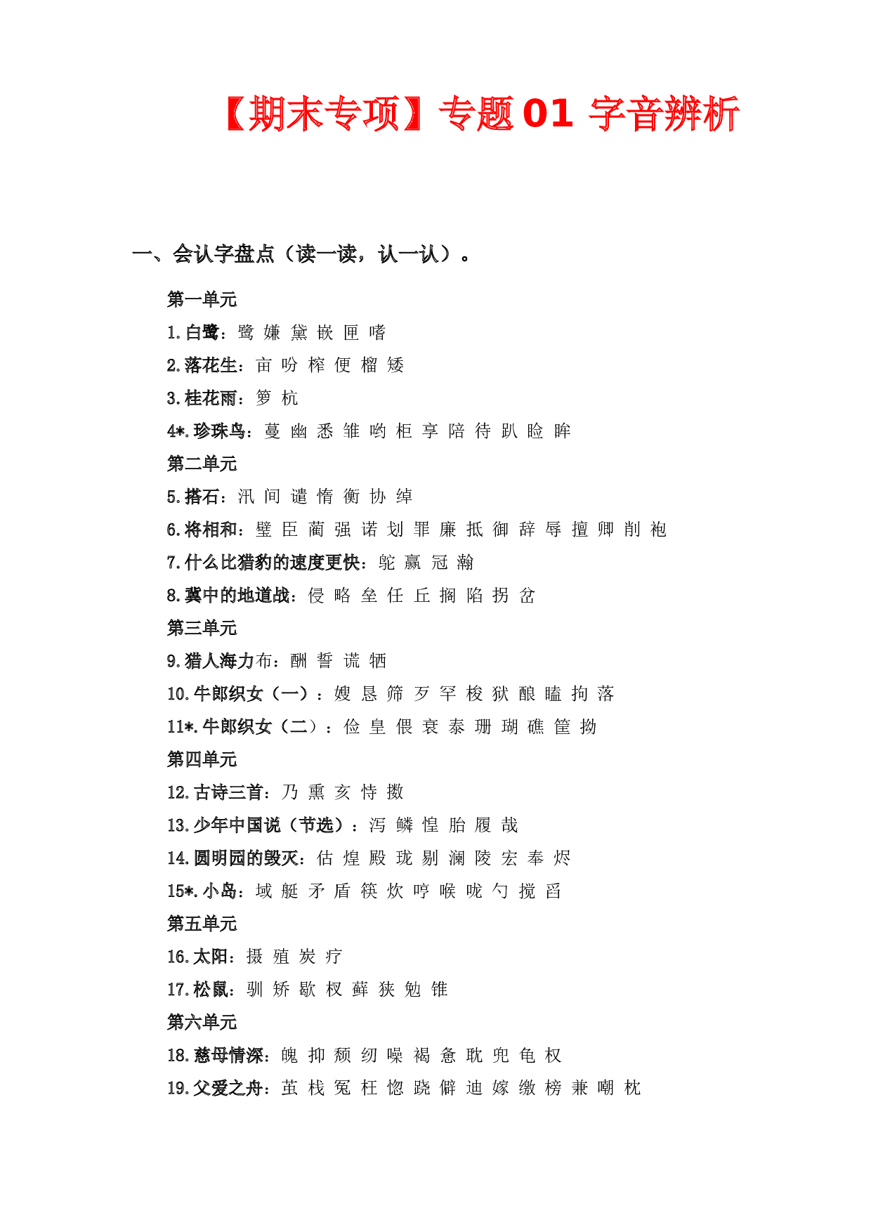 （期末复习试题）专题 01字音辨析  五年级语文上册部编版（含答案）.docx 第1页