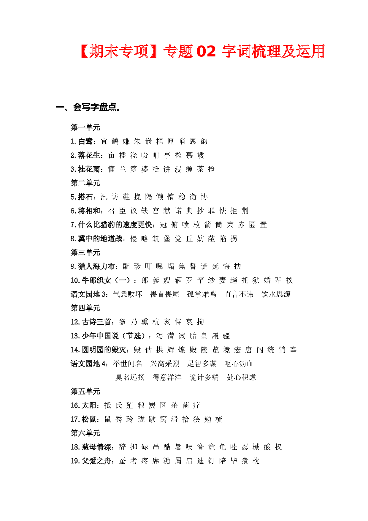 （期末复习试题）专题 02字词梳理及运用  五年级语文上册部编版（含答案）.docx 第1页