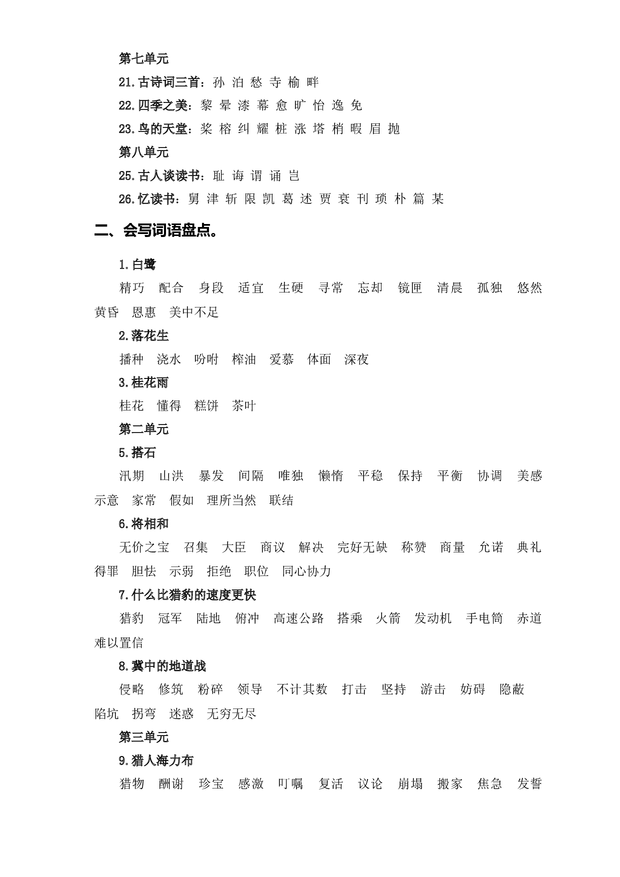 （期末复习试题）专题 02字词梳理及运用  五年级语文上册部编版（含答案）.docx 第2页
